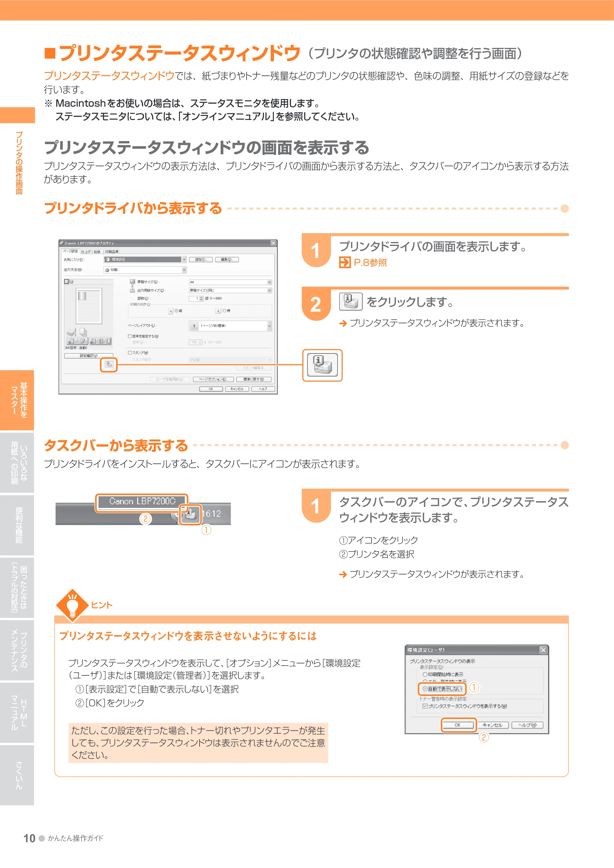 キヤノン LBP7200C/7200CN かんたん操作ガイド 2010年3月18日掲載 (PDF形式/20.05Mバイト) — プリンタステータスウィンドウ(プリンタの状態確認や調整を行う画面) — 原本ページ — 10ページ