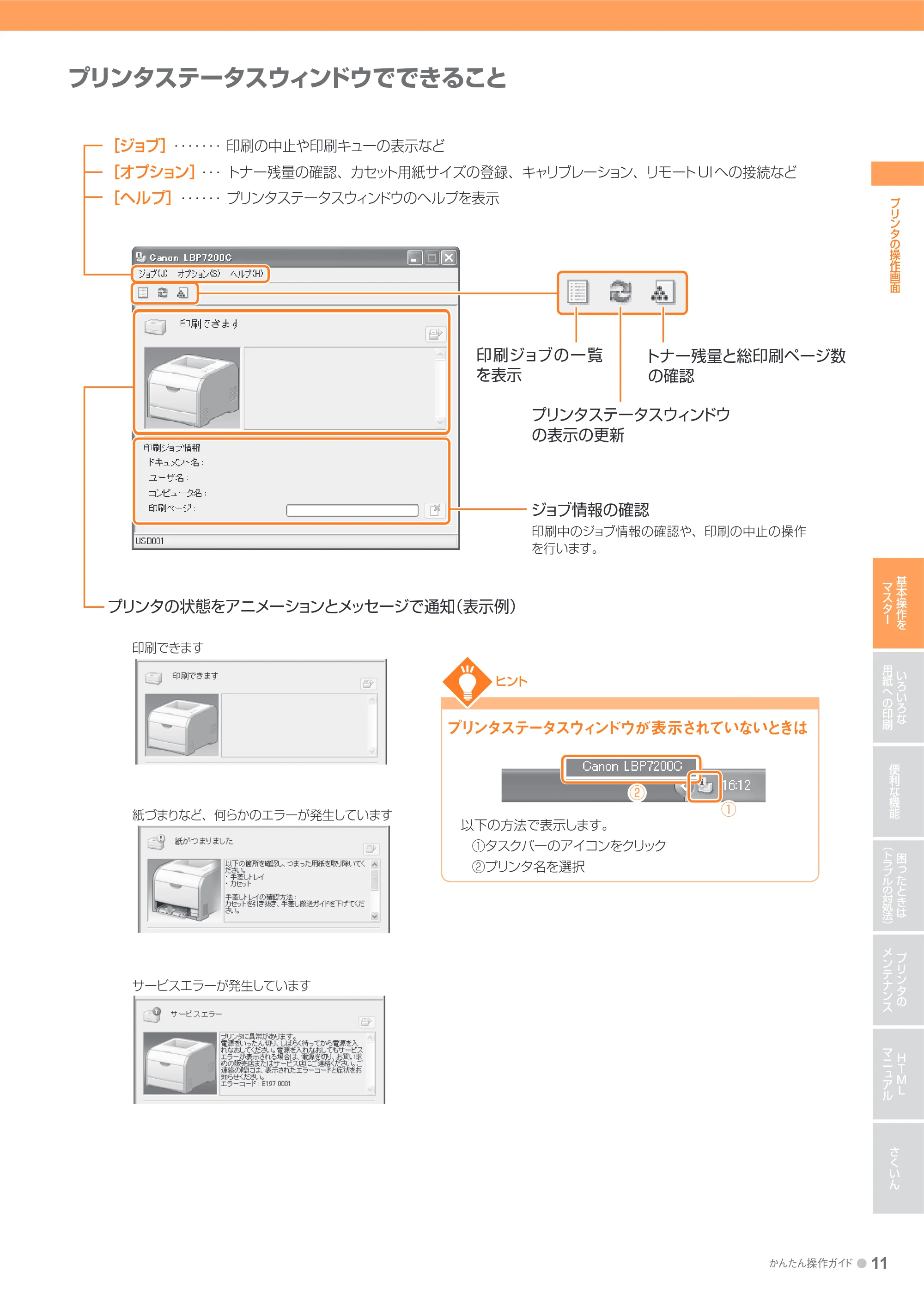 キヤノン LBP7200C/7200CN かんたん操作ガイド 2010年3月18日掲載 (PDF形式/20.05Mバイト) — 原本ページ — 11ページ