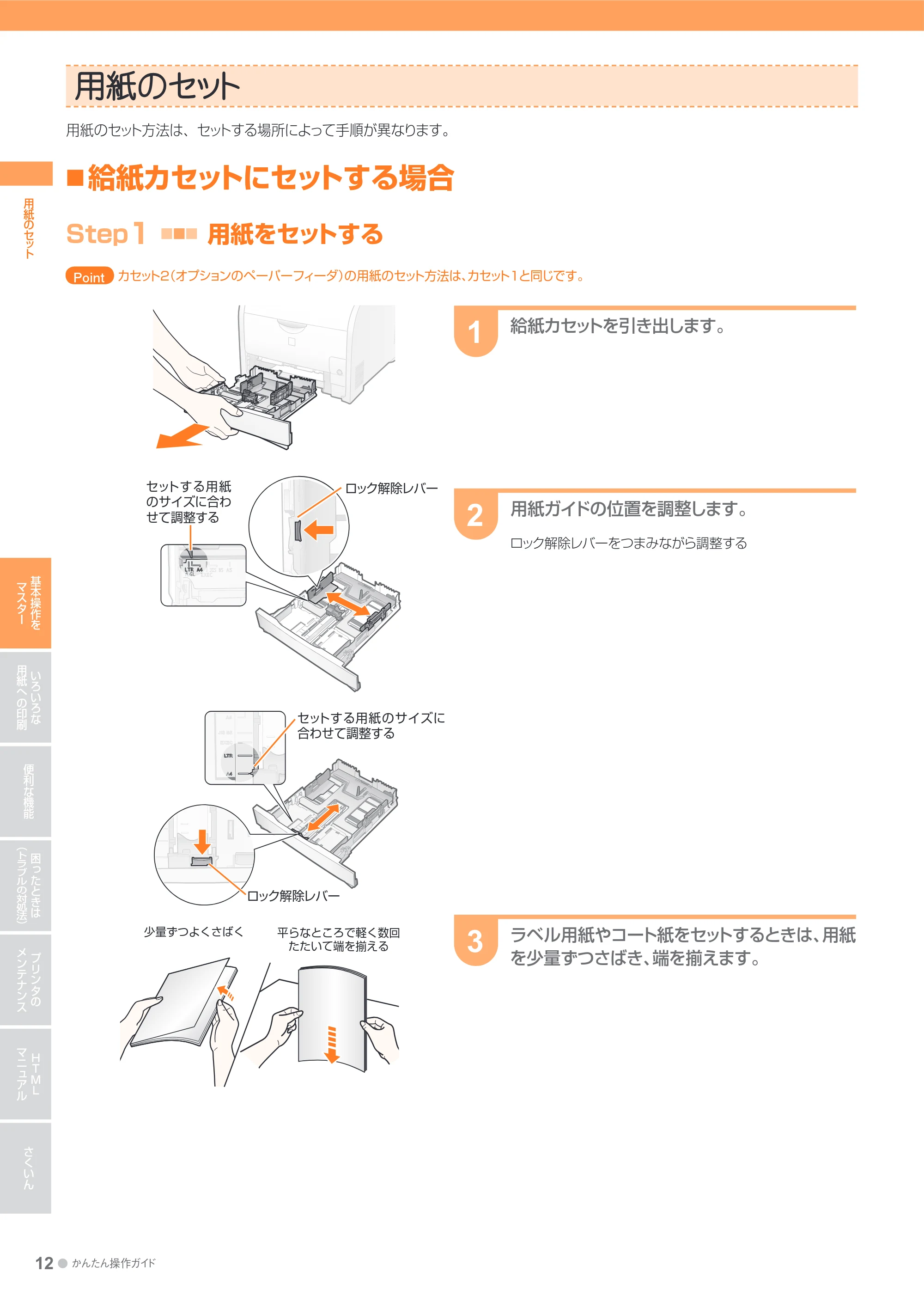 キヤノン LBP7200C/7200CN かんたん操作ガイド 2010年3月18日掲載 (PDF形式/20.05Mバイト) — 用紙のセット — 原本ページ — 12ページ