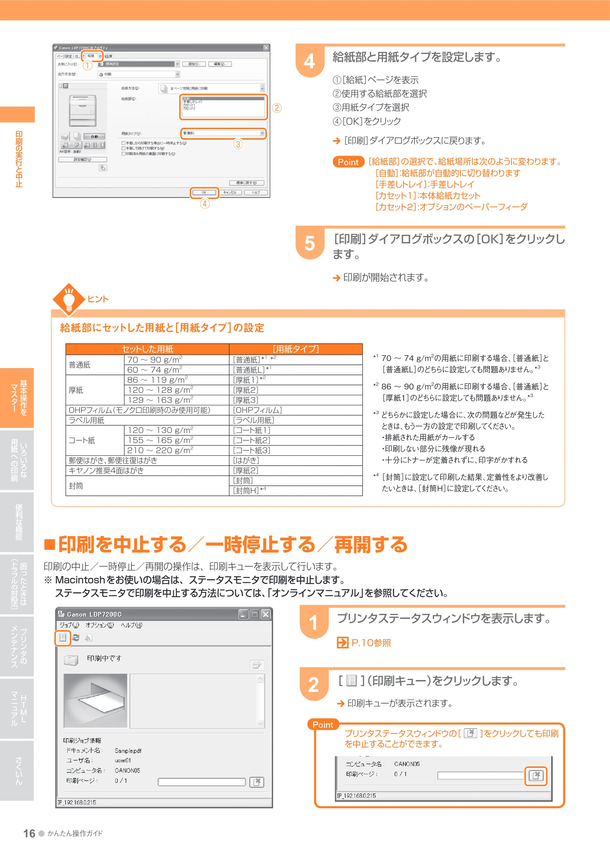 キヤノン LBP7200C/7200CN かんたん操作ガイド 2010年3月18日掲載 (PDF形式/20.05Mバイト) — 印刷を中止する/一時停止する/再開する — 原本ページ — 16ページ