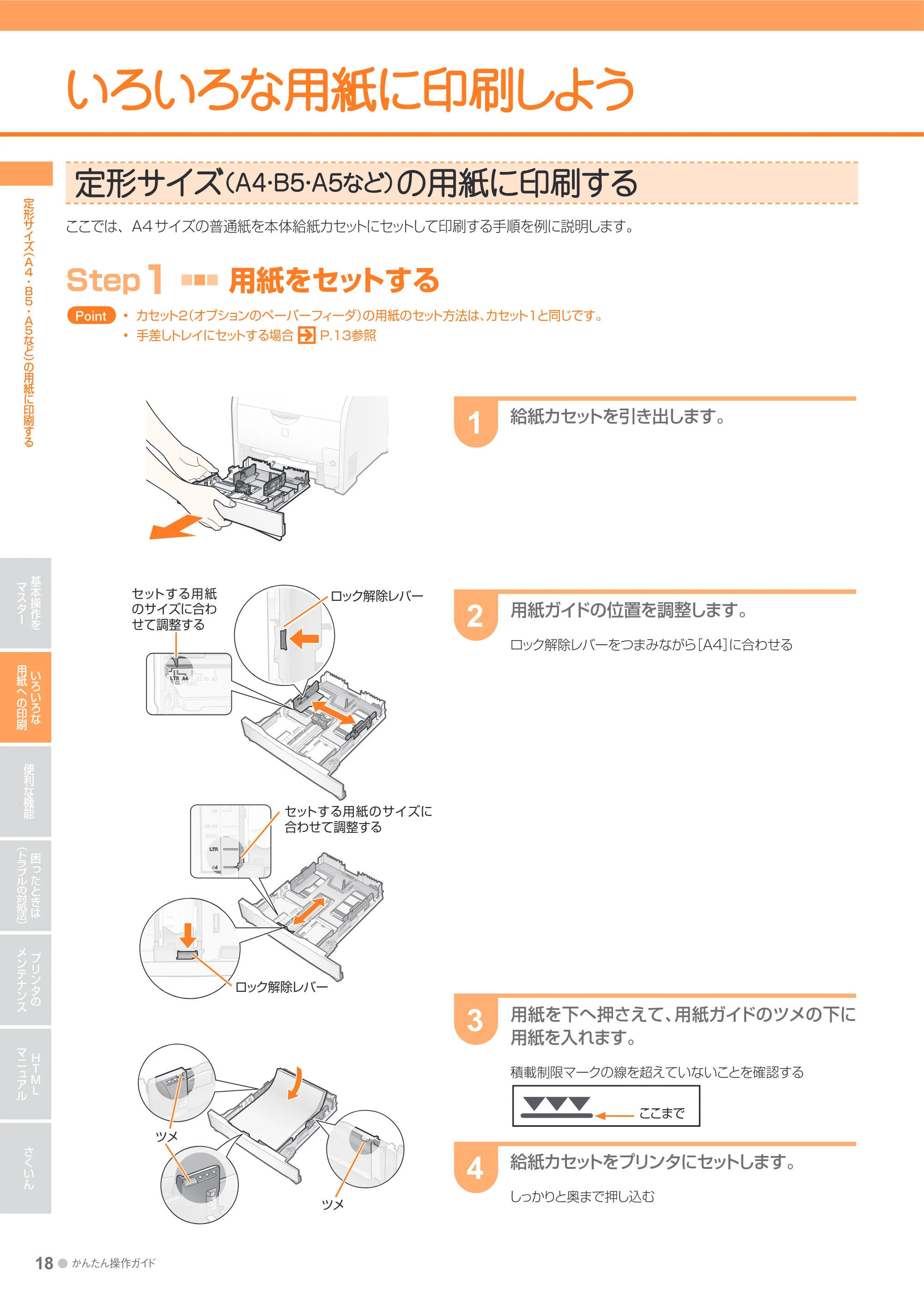 キヤノン LBP7200C/7200CN かんたん操作ガイド 2010年3月18日掲載 (PDF形式/20.05Mバイト) — いろいろな用紙に印刷しよう — 原本ページ — 18ページ