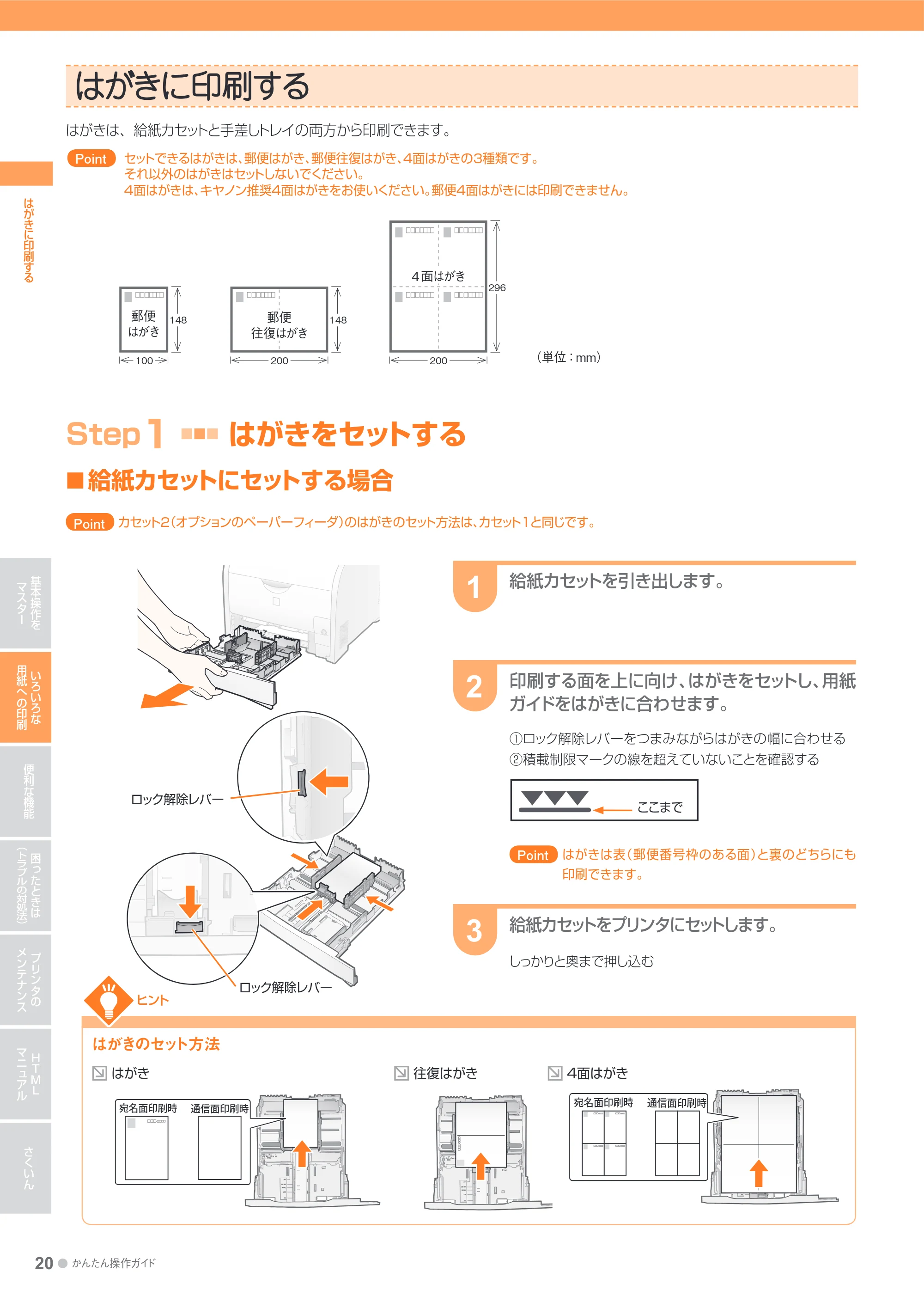 キヤノン LBP7200C/7200CN かんたん操作ガイド 2010年3月18日掲載 (PDF形式/20.05Mバイト) — はがきに印刷する — 原本ページ — 20ページ