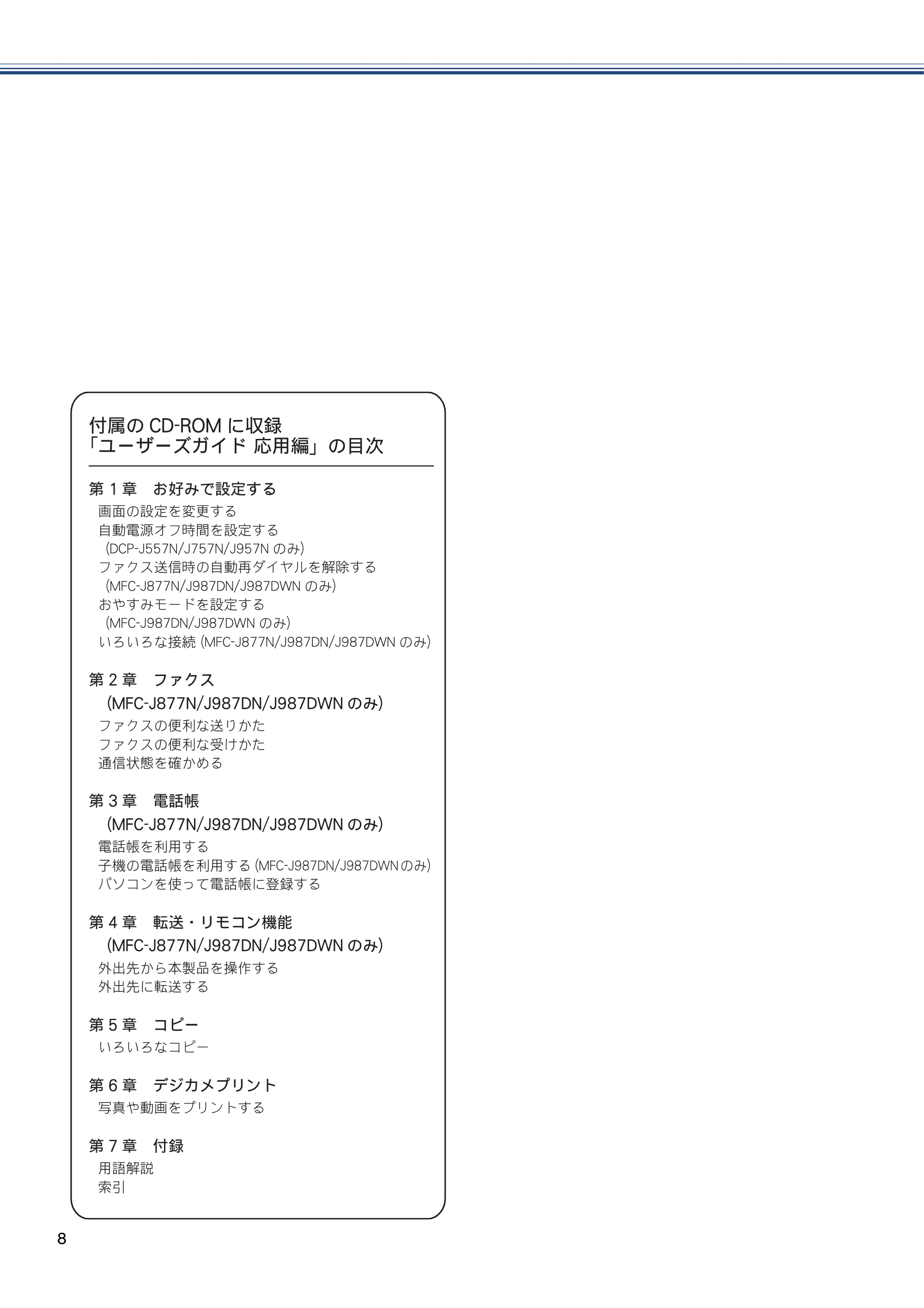 ブラザー MFC-J987DN / MFC-J987DWN ユーザーズガイド ～基本編～ — 原本ページ — 8ページ