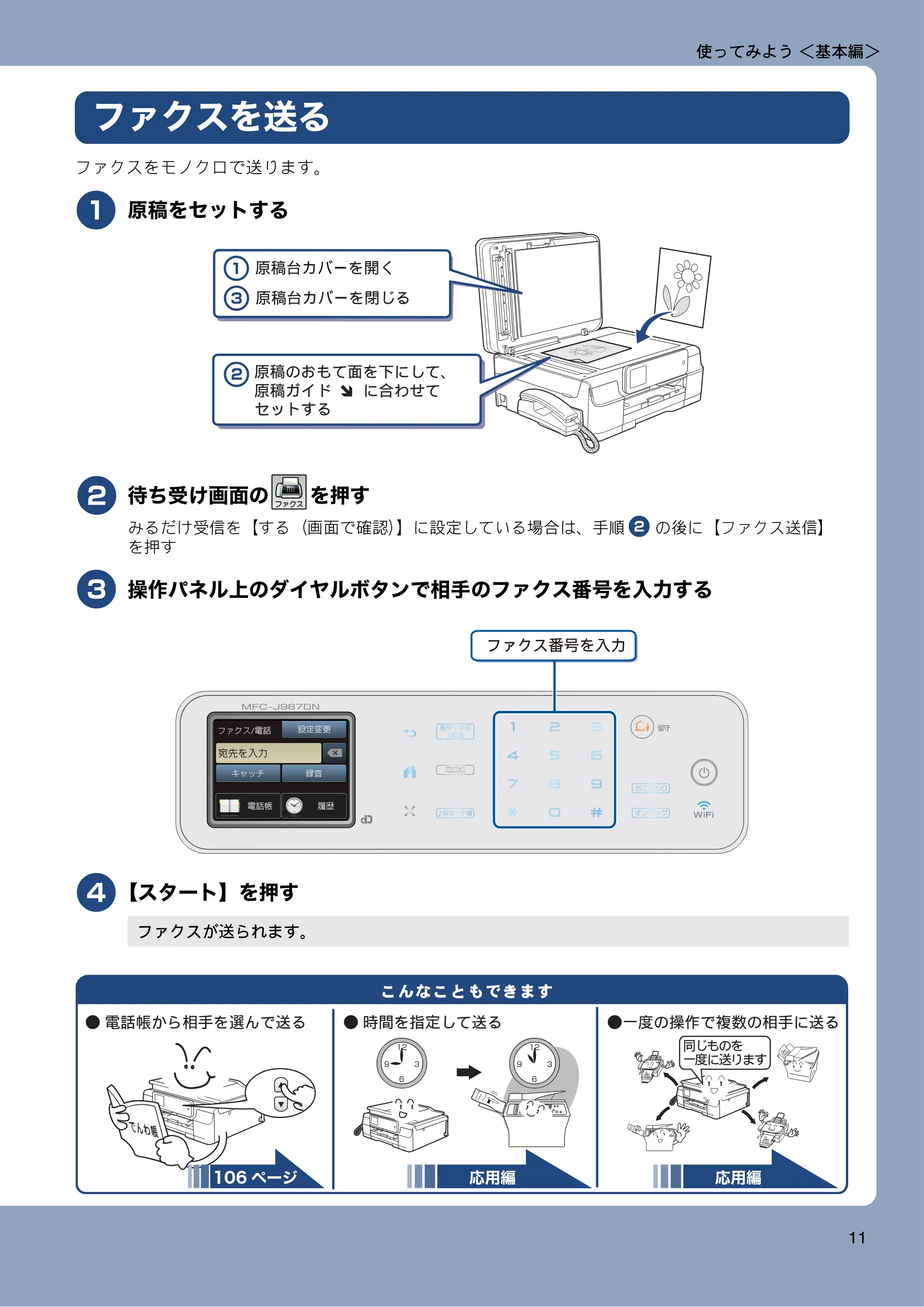 ブラザー MFC-J987DN / MFC-J987DWN ユーザーズガイド ～基本編～ — ファクスを送る — 原本ページ — 11ページ
