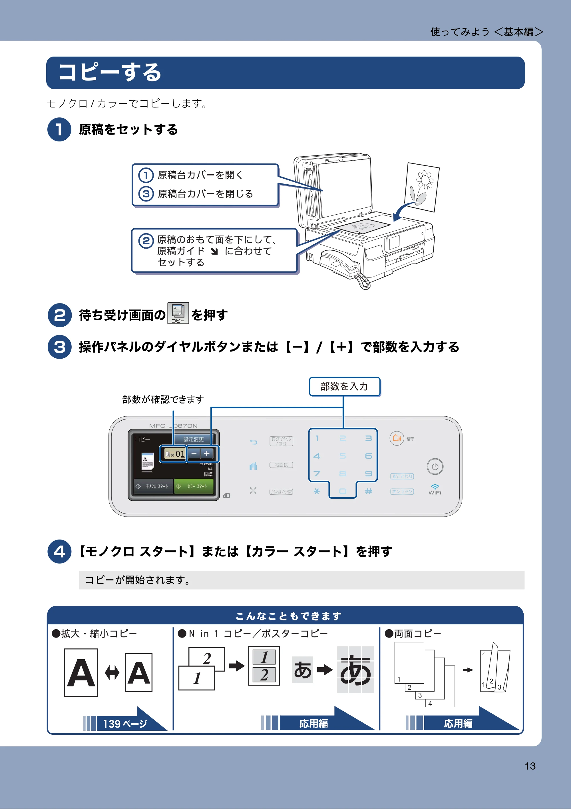 ブラザー MFC-J987DN / MFC-J987DWN ユーザーズガイド ～基本編～ — コピーする — 原本ページ — 13ページ