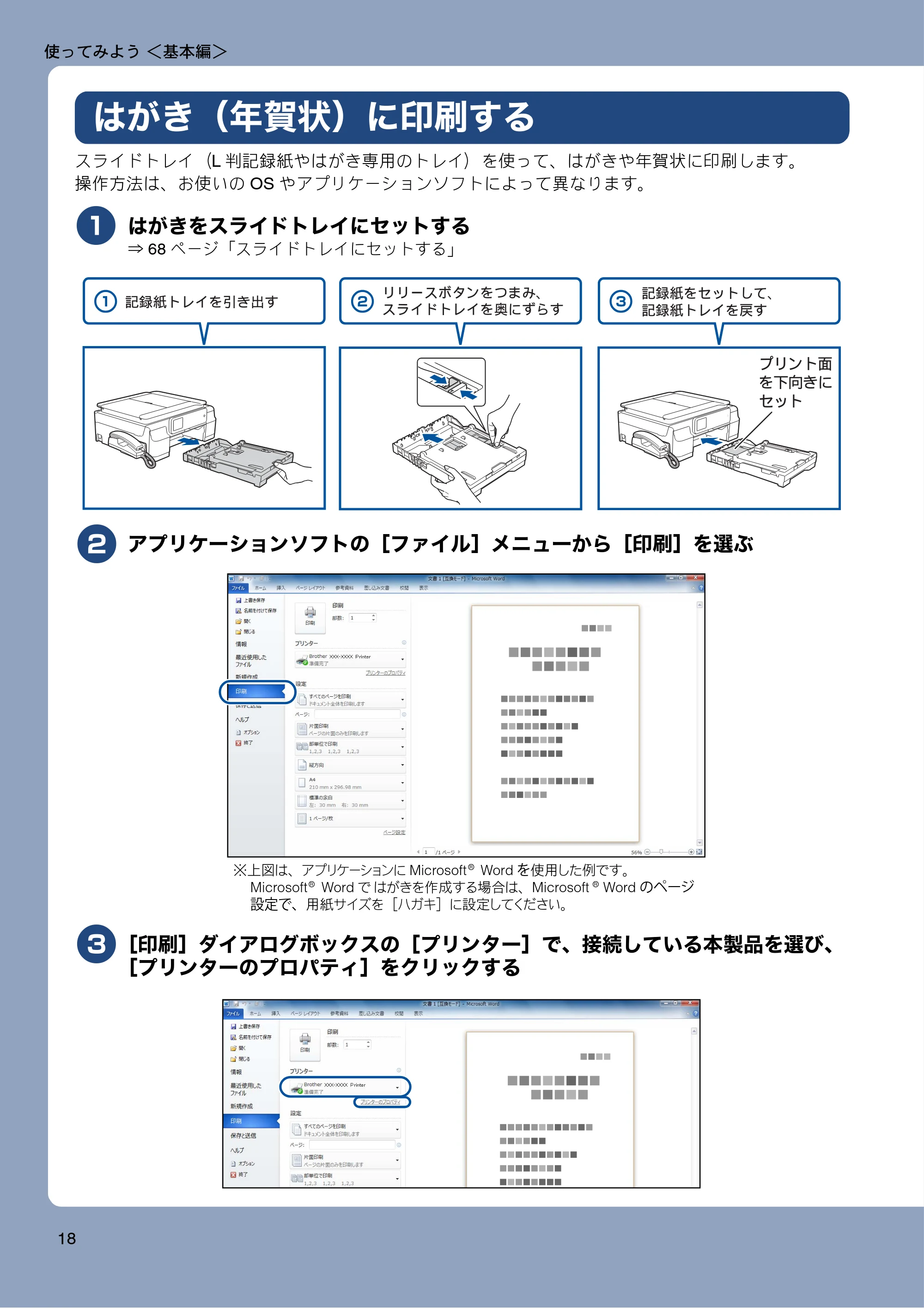 ブラザー MFC-J987DN / MFC-J987DWN ユーザーズガイド ～基本編～ — はがき（年賀状）に印刷する — 原本ページ — 18ページ