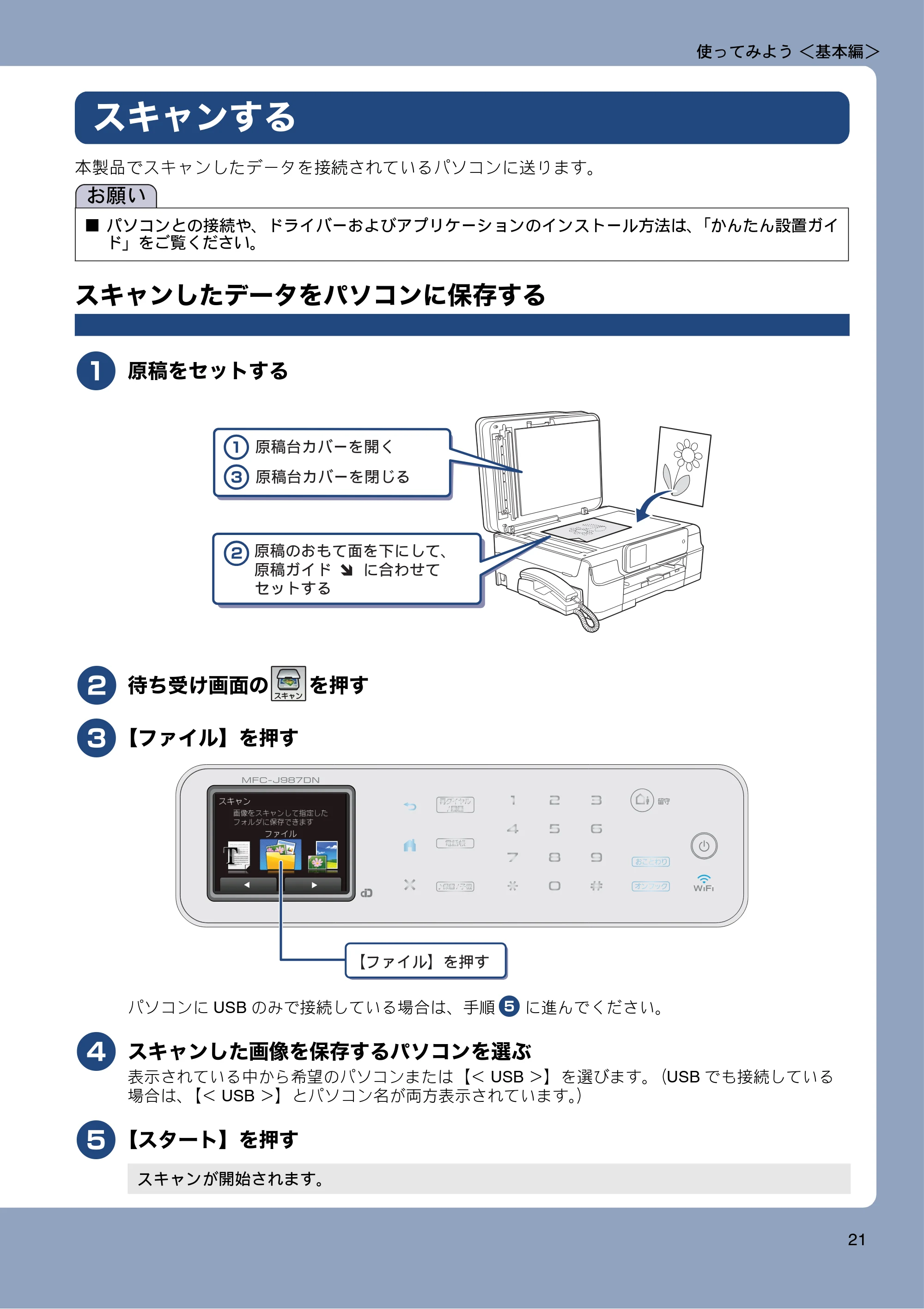 ブラザー MFC-J987DN / MFC-J987DWN ユーザーズガイド ～基本編～ — スキャンする — 原本ページ — 21ページ