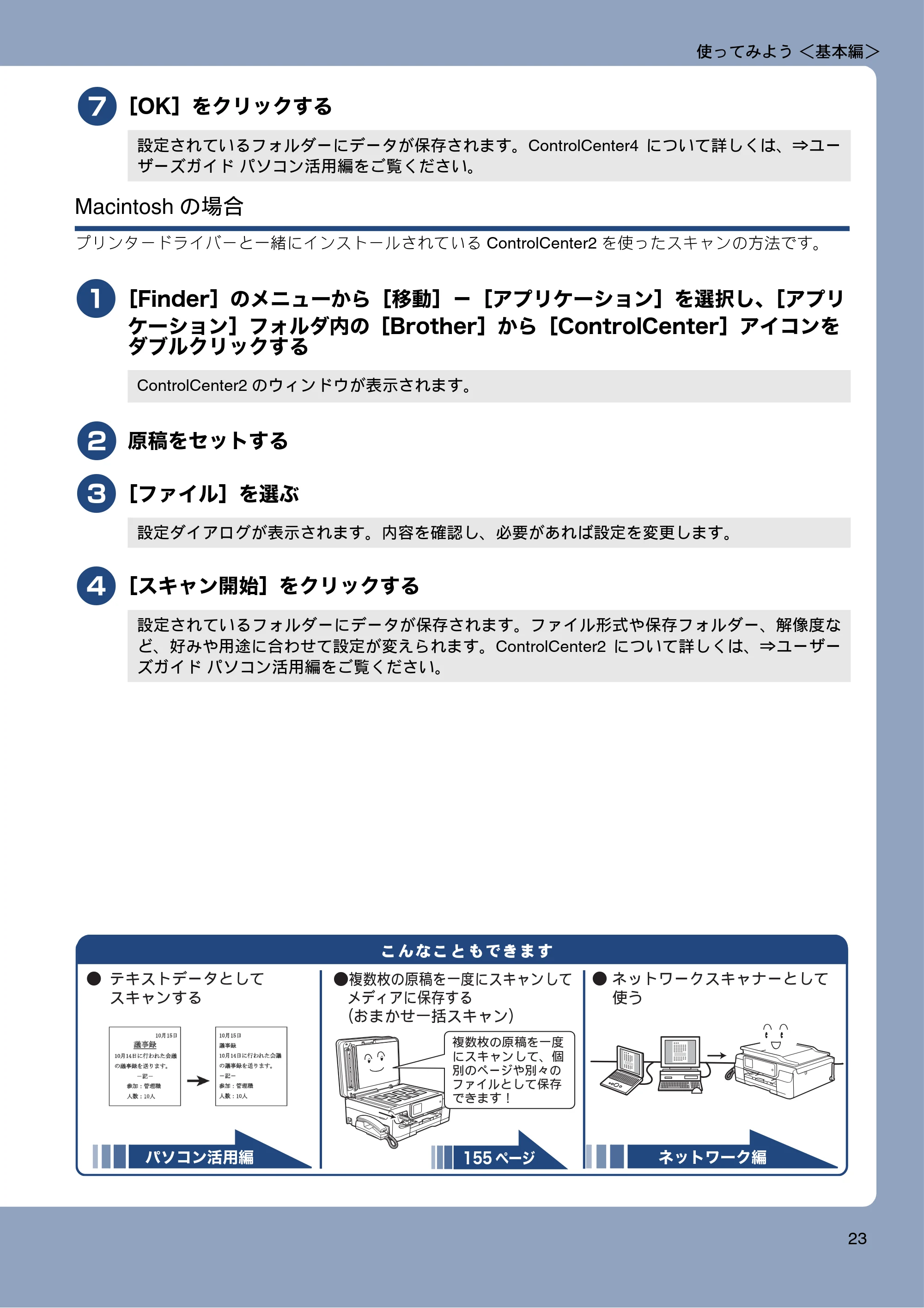 ブラザー MFC-J987DN / MFC-J987DWN ユーザーズガイド ～基本編～ — 原本ページ — 23ページ
