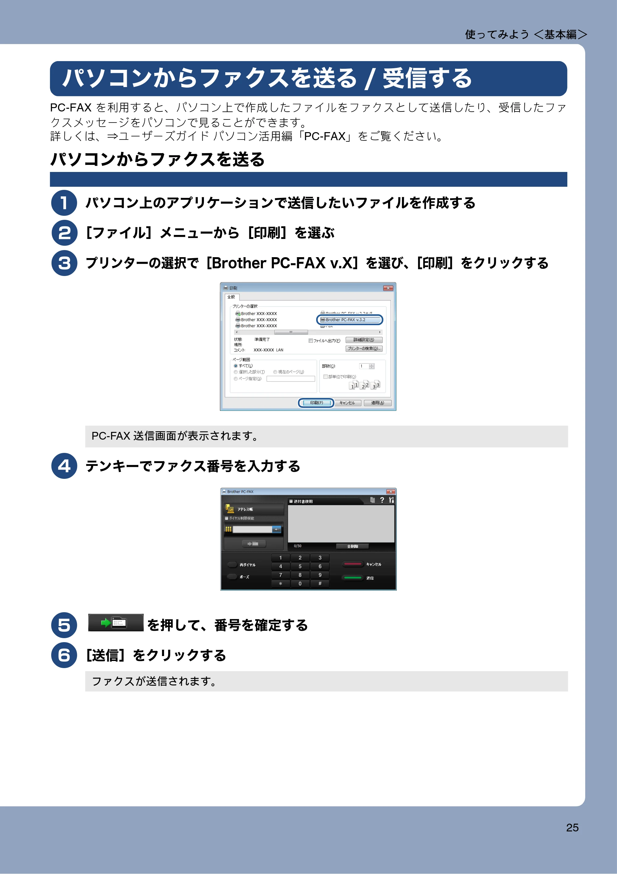 ブラザー MFC-J987DN / MFC-J987DWN ユーザーズガイド ～基本編～ — パソコンからファクスを送る/受信する — 原本ページ — 25ページ