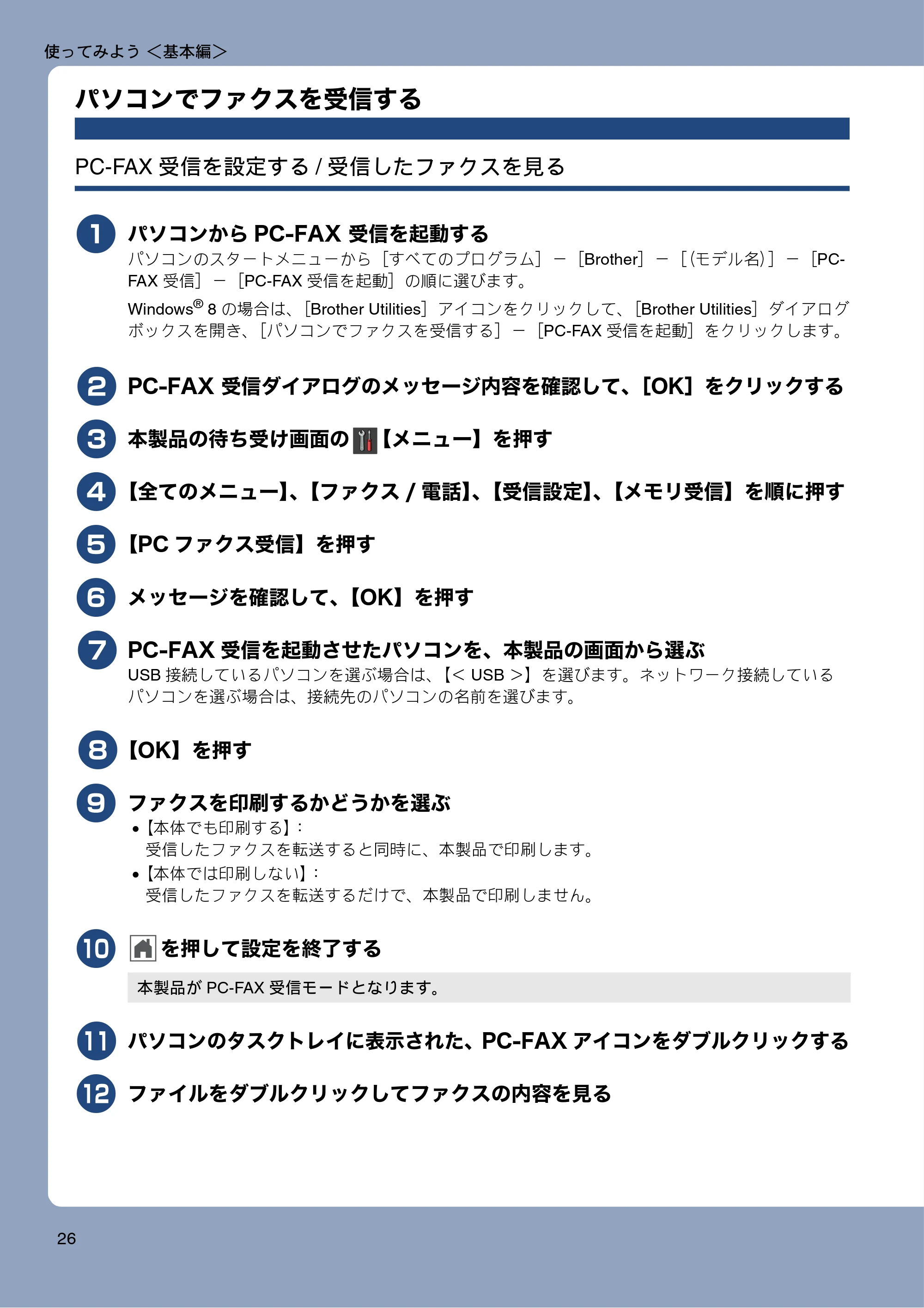 ブラザー MFC-J987DN / MFC-J987DWN ユーザーズガイド ～基本編～ — パソコンでファクスを受信する — 原本ページ — 26ページ