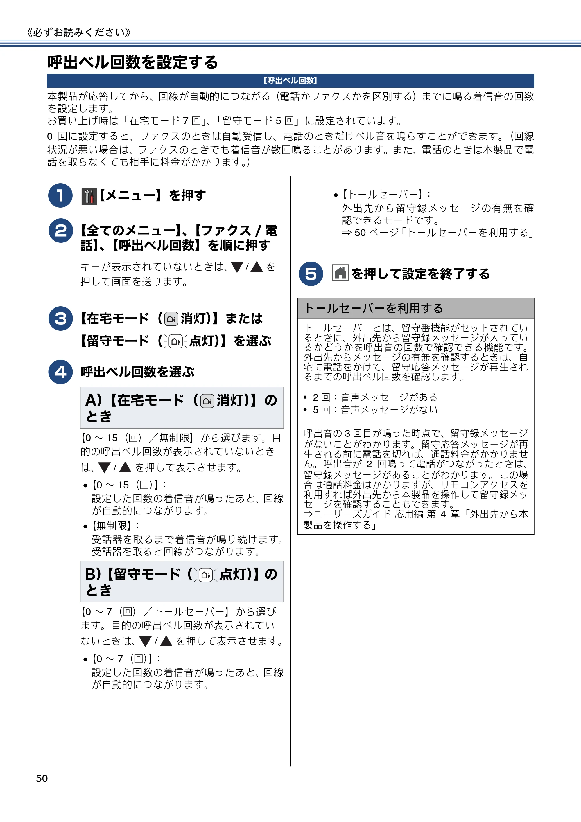 ブラザー MFC-J987DN / MFC-J987DWN ユーザーズガイド ～基本編～ — 呼出ベル回数を設定する — 原本ページ — 50ページ