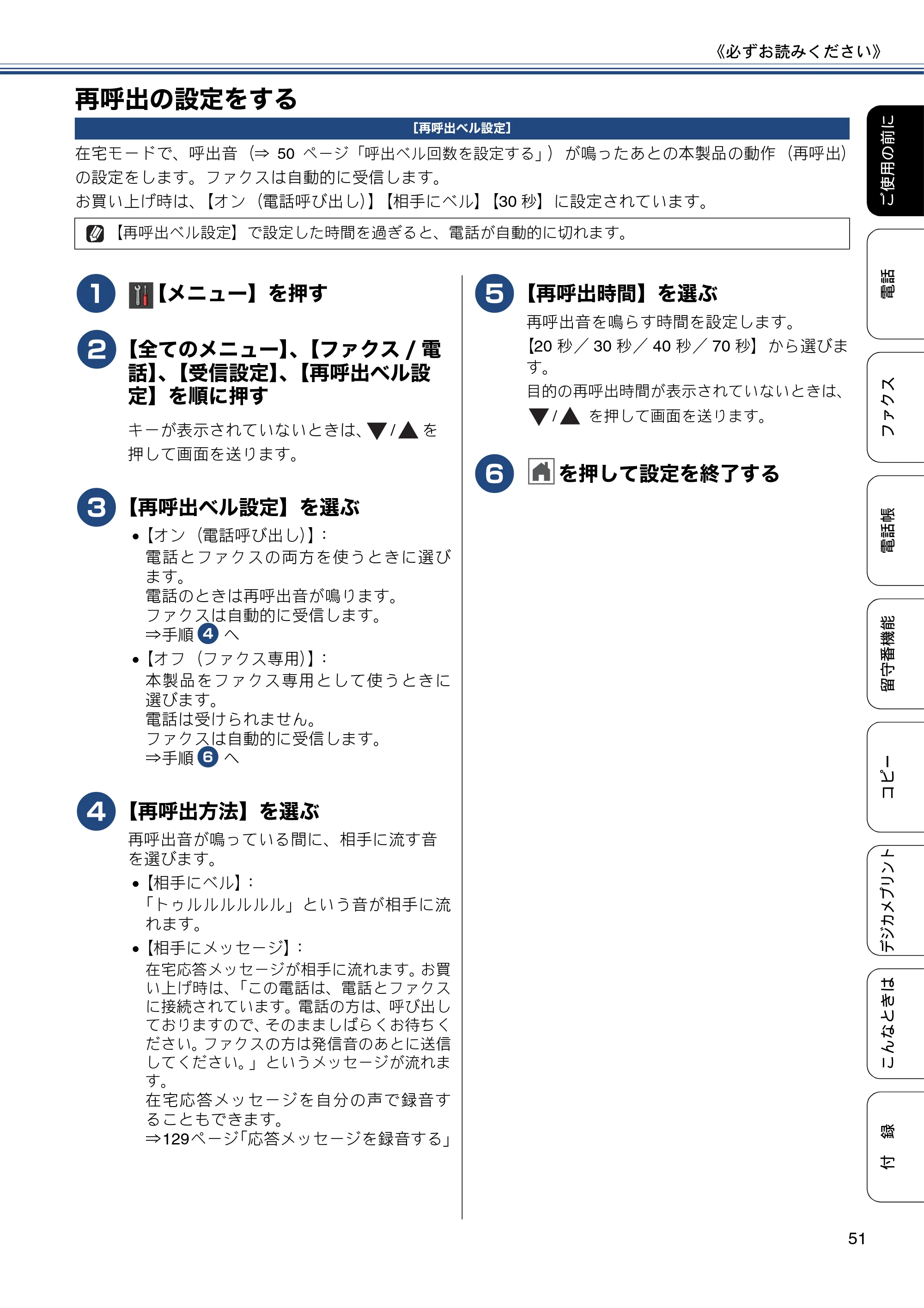 ブラザー MFC-J987DN / MFC-J987DWN ユーザーズガイド ～基本編～ — 再呼出の設定をする — 原本ページ — 51ページ