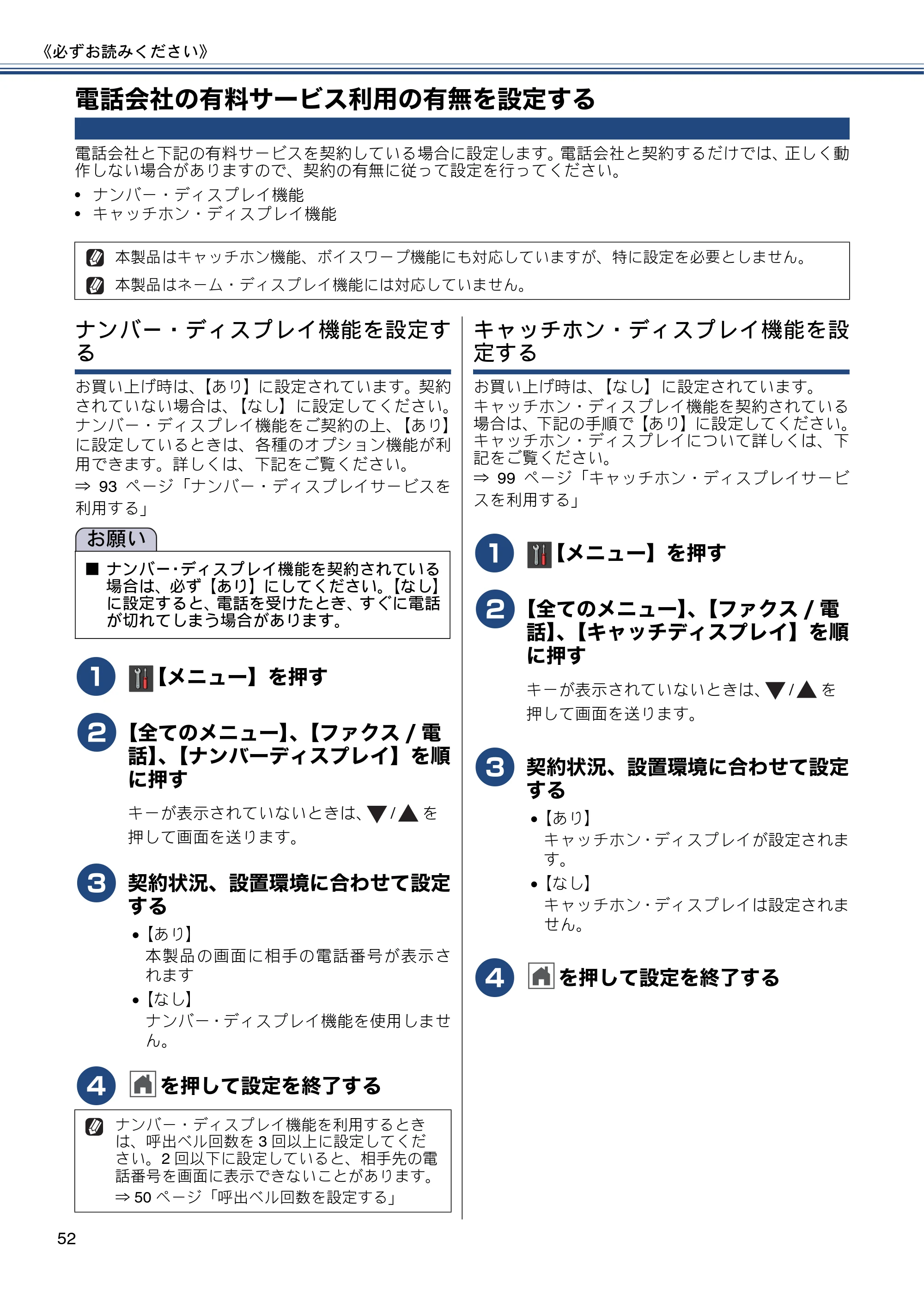 ブラザー MFC-J987DN / MFC-J987DWN ユーザーズガイド ～基本編～ — 電話会社の有料サービス利用の有無を設定する — 原本ページ — 52ページ