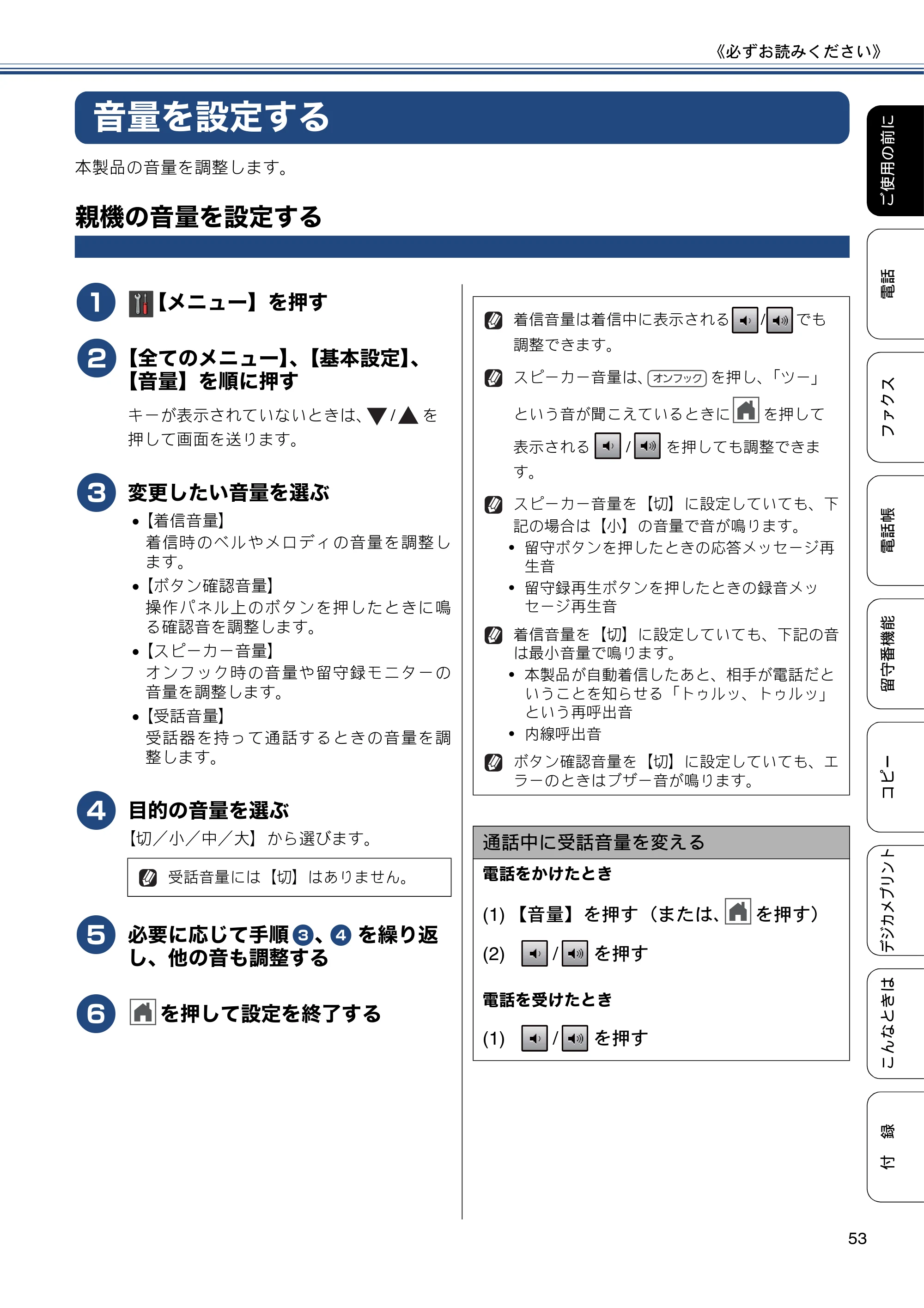 ブラザー MFC-J987DN / MFC-J987DWN ユーザーズガイド ～基本編～ — 音量を設定する — 原本ページ — 53ページ