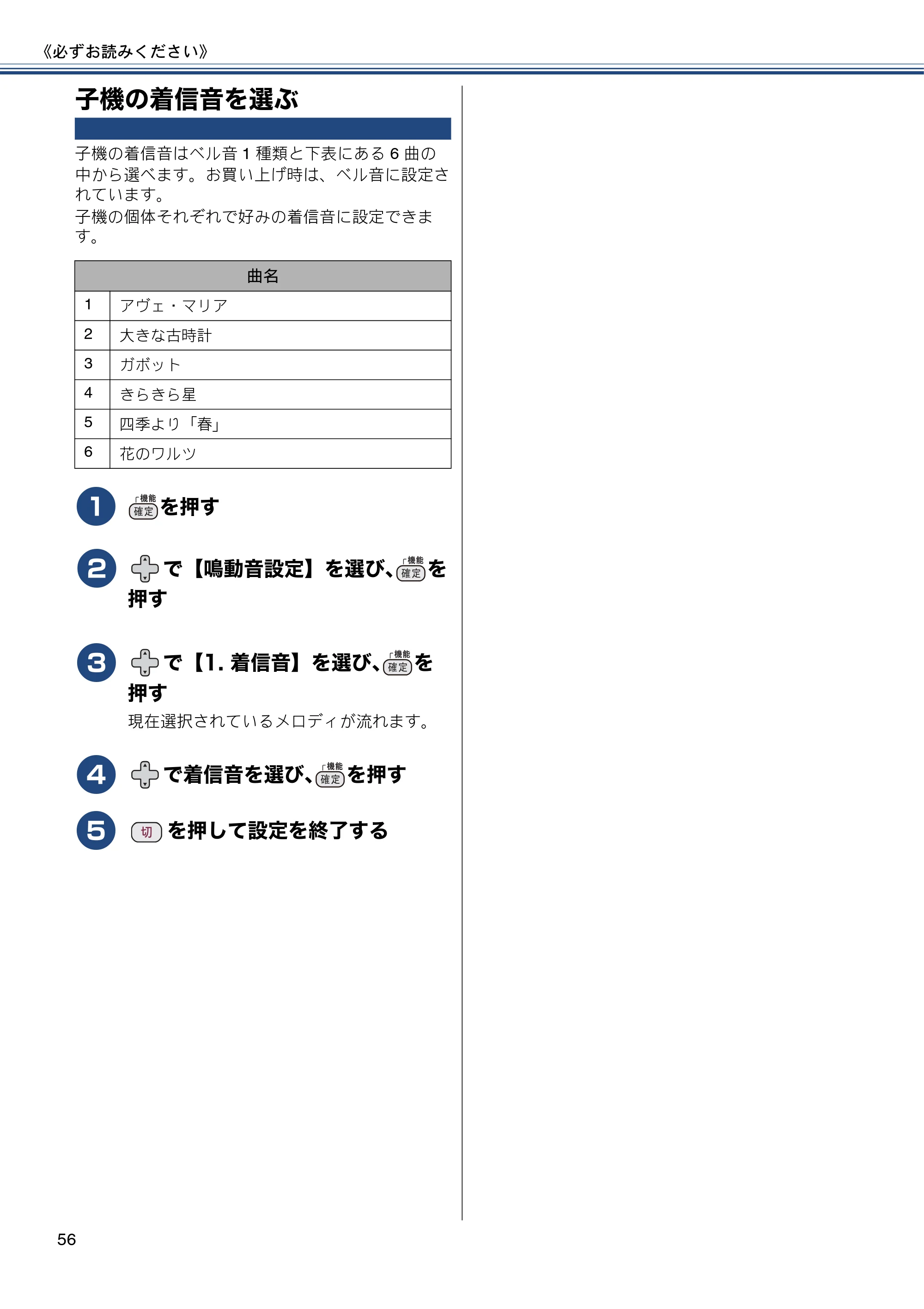 ブラザー MFC-J987DN / MFC-J987DWN ユーザーズガイド ～基本編～ — 子機の着信音を選ぶ — 原本ページ — 56ページ