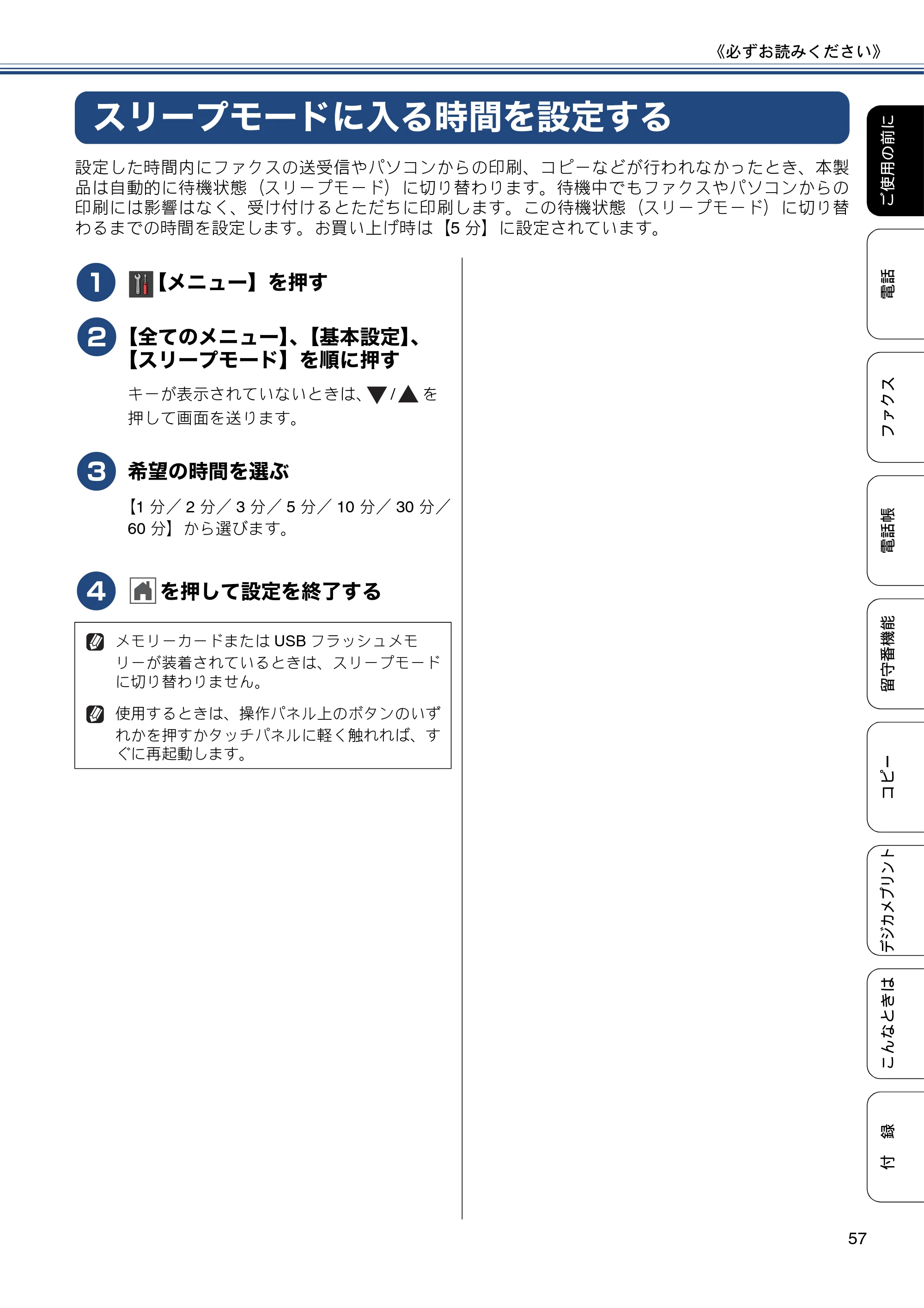 ブラザー MFC-J987DN / MFC-J987DWN ユーザーズガイド ～基本編～ — スリープモードに入る時間を設定する — 原本ページ — 57ページ