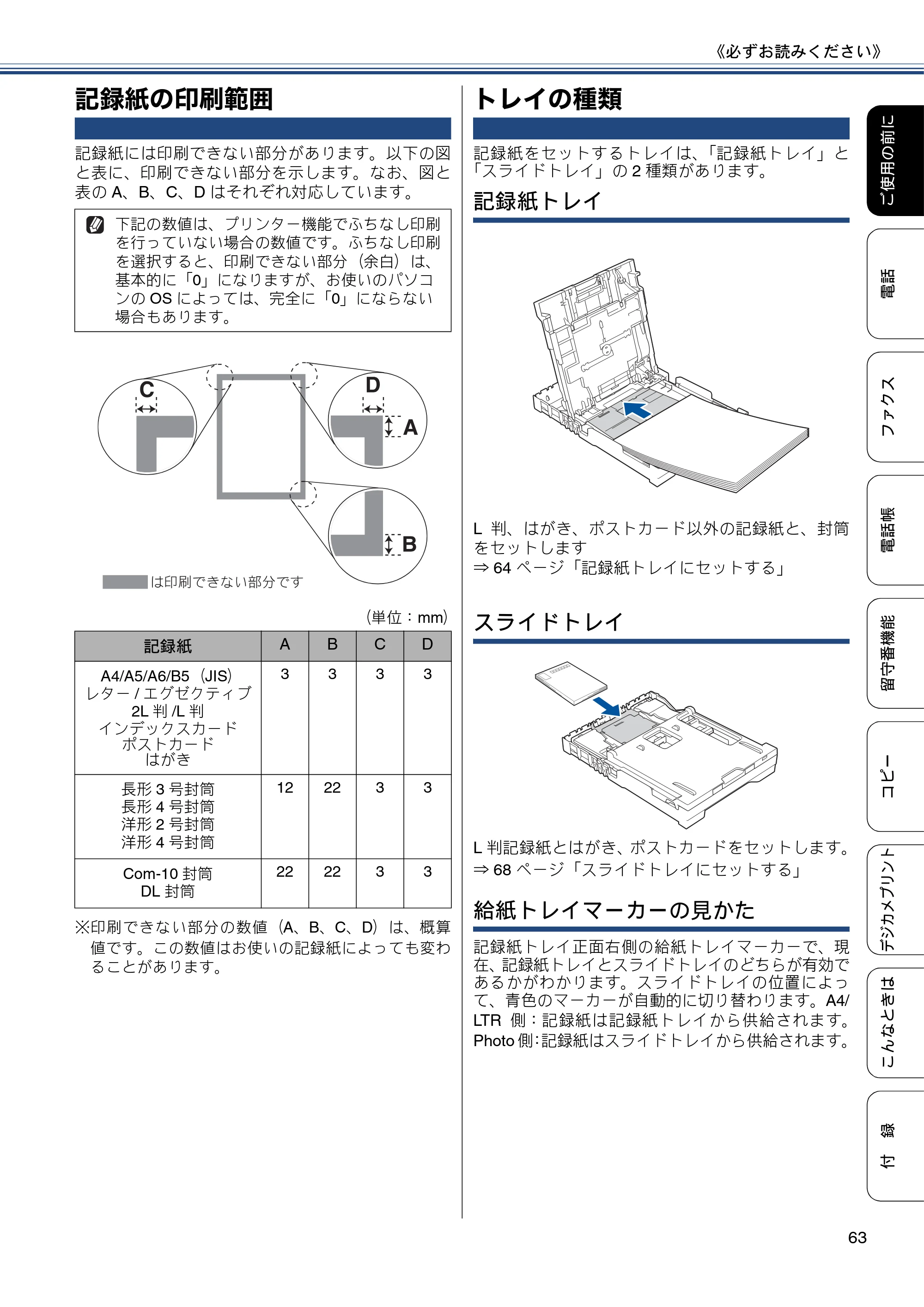 ブラザー MFC-J987DN / MFC-J987DWN ユーザーズガイド ～基本編～ — 記録紙の印刷範囲 — 原本ページ — 63ページ
