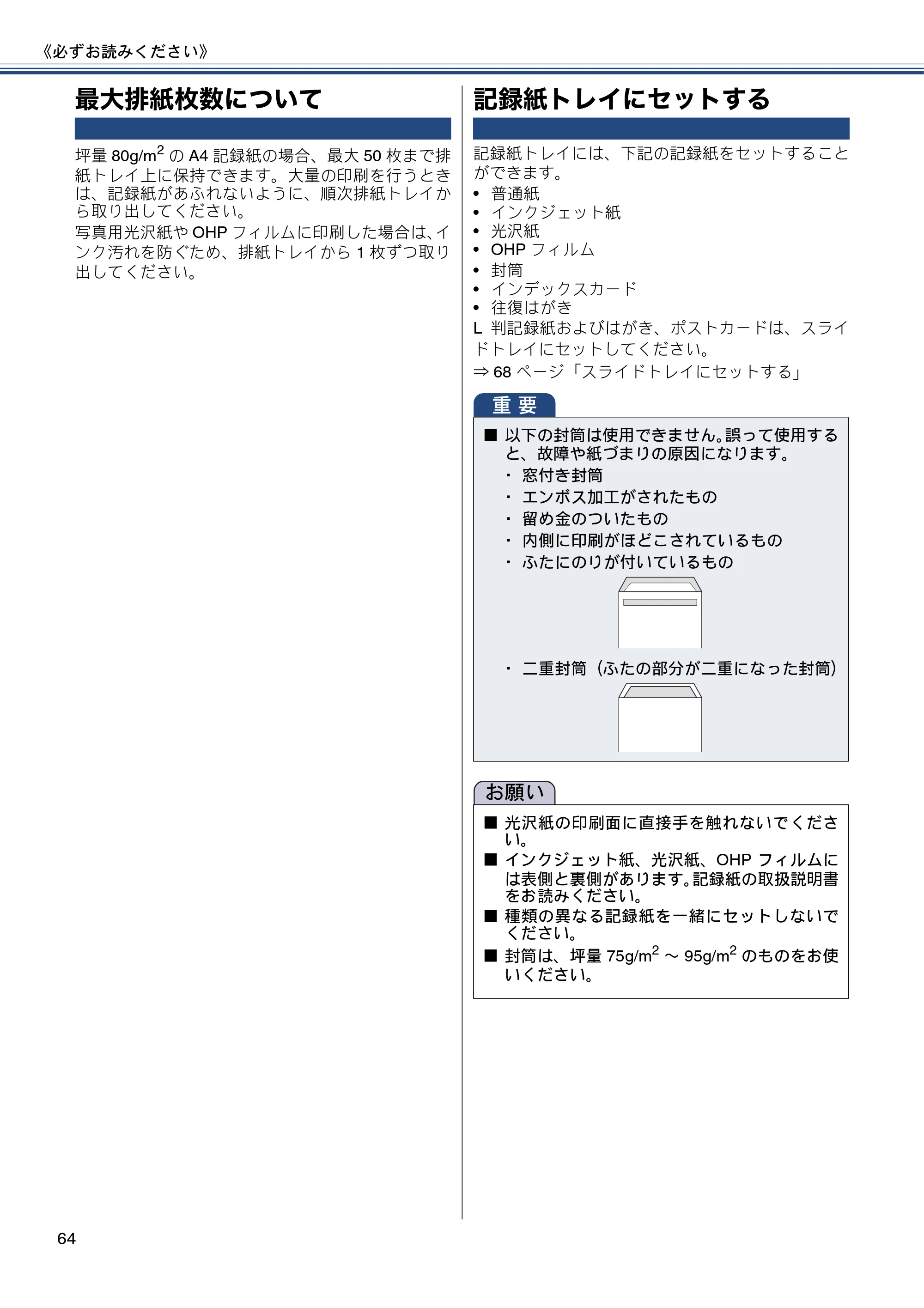 ブラザー MFC-J987DN / MFC-J987DWN ユーザーズガイド ～基本編～ — 最大排紙枚数について — 原本ページ — 64ページ