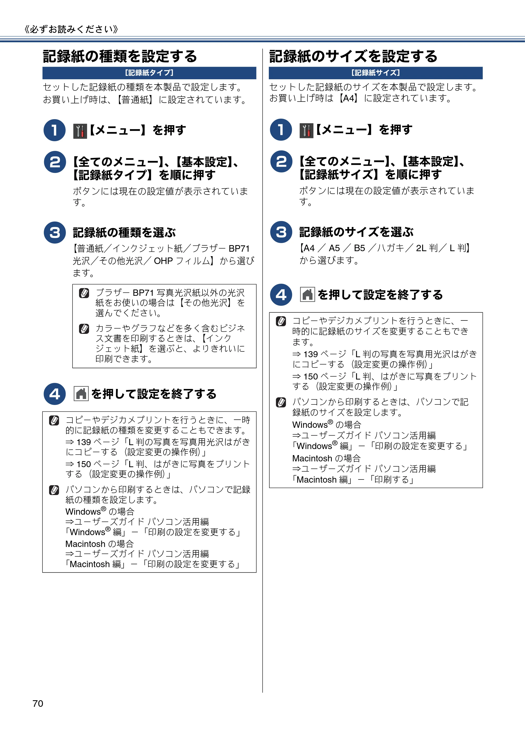 ブラザー MFC-J987DN / MFC-J987DWN ユーザーズガイド ～基本編～ — 記録紙の種類を設定する — 原本ページ — 70ページ