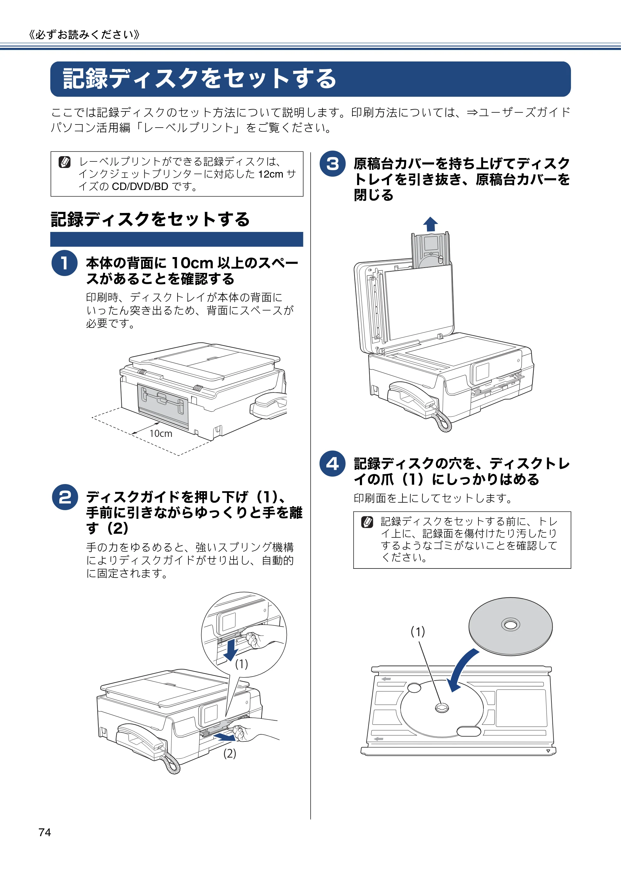 ブラザー MFC-J987DN / MFC-J987DWN ユーザーズガイド ～基本編～ — 記録ディスクをセットする — 原本ページ — 74ページ