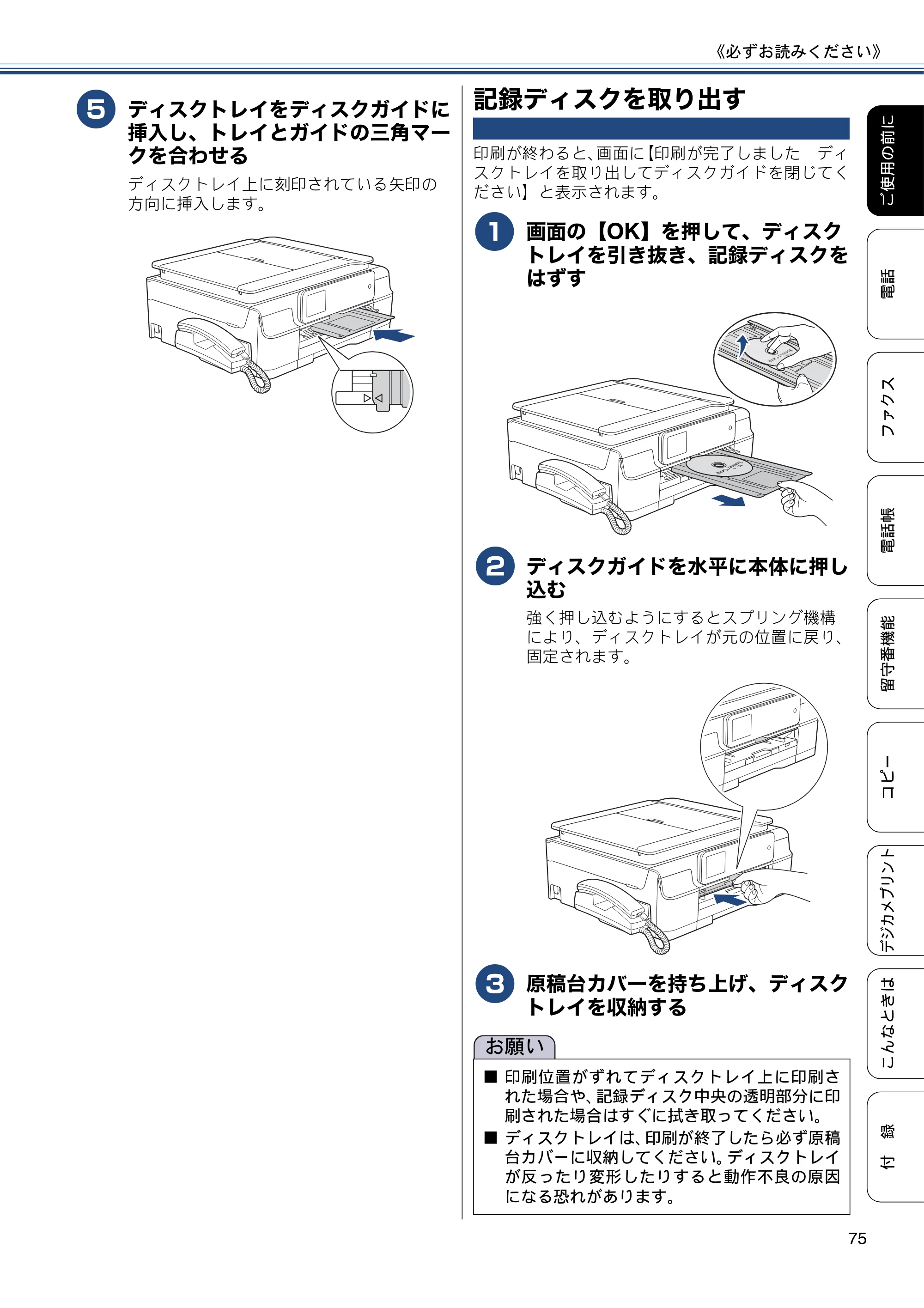 ブラザー MFC-J987DN / MFC-J987DWN ユーザーズガイド ～基本編～ — 記録ディスクを取り出す — 原本ページ — 75ページ