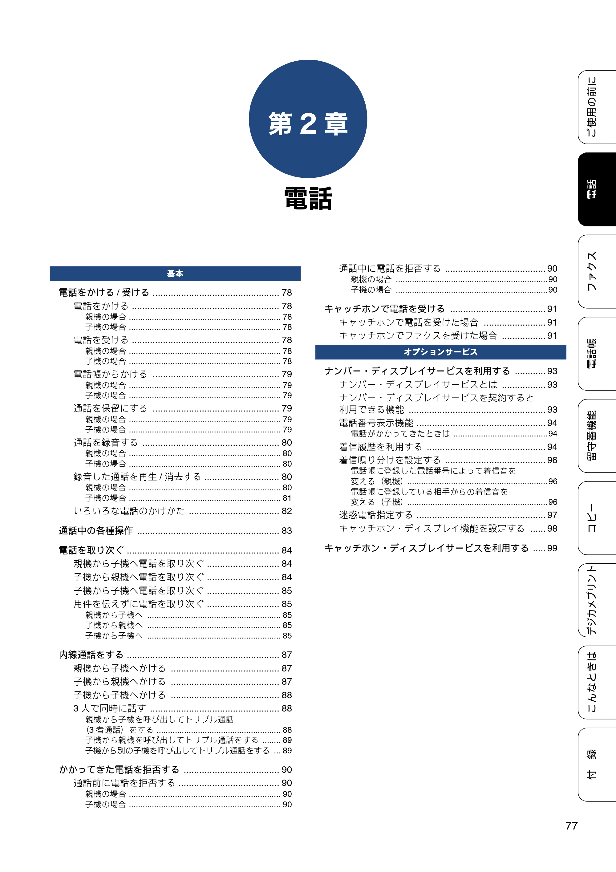 ブラザー MFC-J987DN / MFC-J987DWN ユーザーズガイド ～基本編～ — 第2章 電話 — 原本ページ — 77ページ