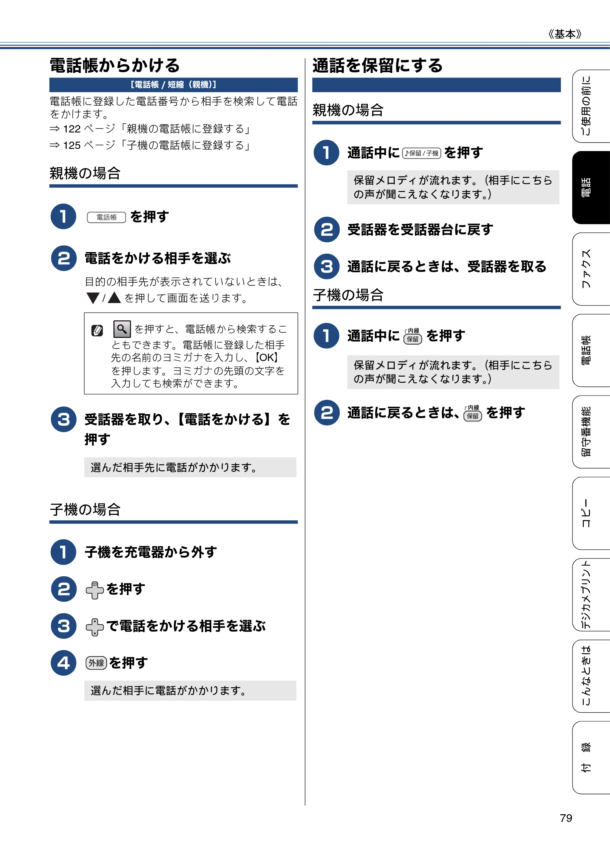ブラザー MFC-J987DN / MFC-J987DWN ユーザーズガイド ～基本編～ — 電話帳からかける — 原本ページ — 79ページ