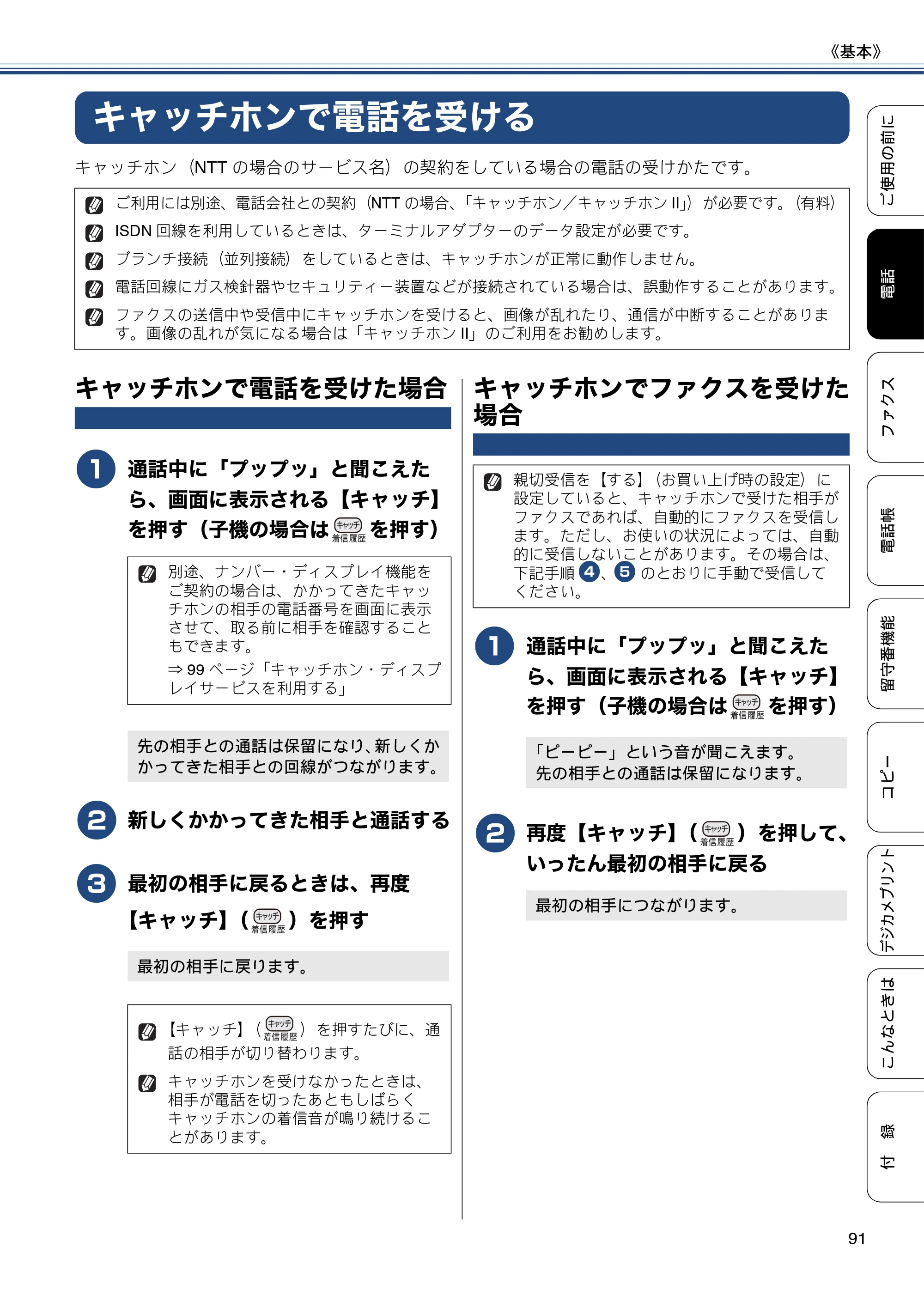 ブラザー MFC-J987DN / MFC-J987DWN ユーザーズガイド ～基本編～ — キャッチホンで電話を受ける — 原本ページ — 91ページ