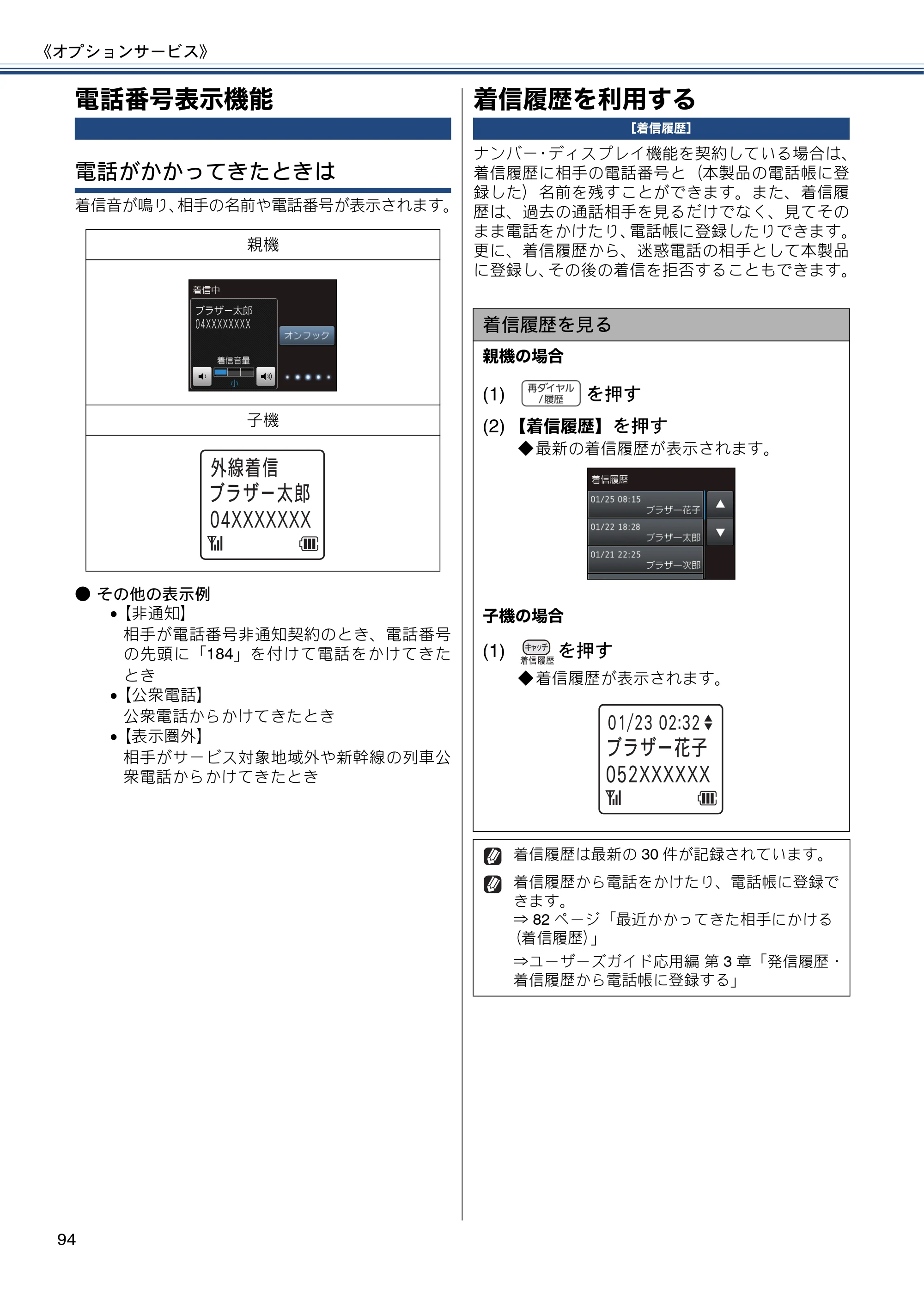 ブラザー MFC-J987DN / MFC-J987DWN ユーザーズガイド ～基本編～ — 電話番号表示機能 — 原本ページ — 94ページ