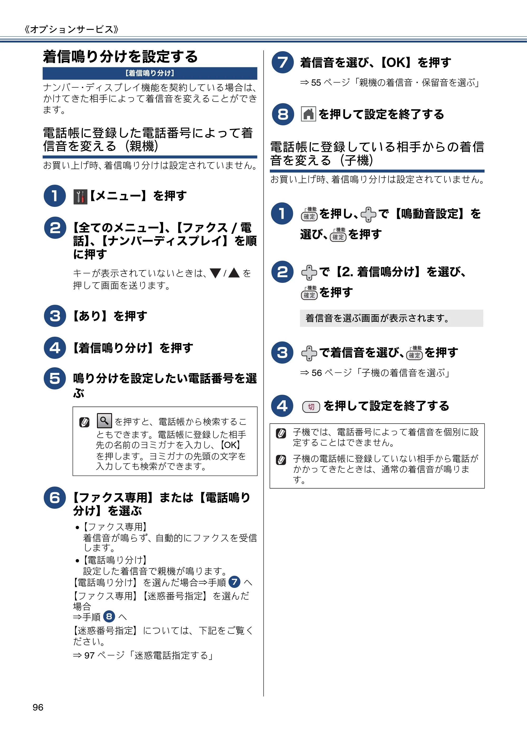ブラザー MFC-J987DN / MFC-J987DWN ユーザーズガイド ～基本編～ — 着信鳴り分けを設定する — 原本ページ — 96ページ
