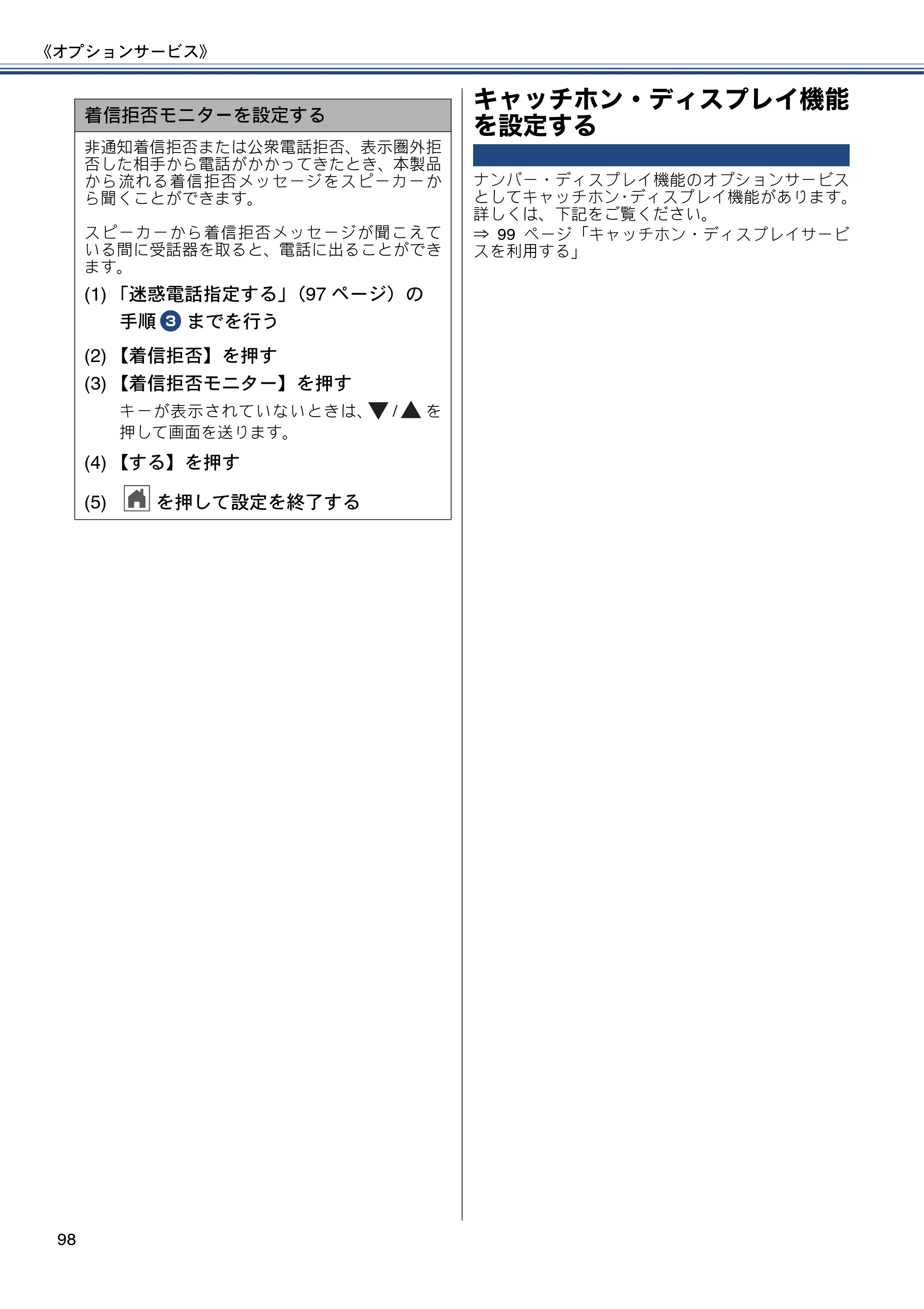 ブラザー MFC-J987DN / MFC-J987DWN ユーザーズガイド ～基本編～ — キャッチホン・ディスプレイ機能を設定する — 原本ページ — 98ページ