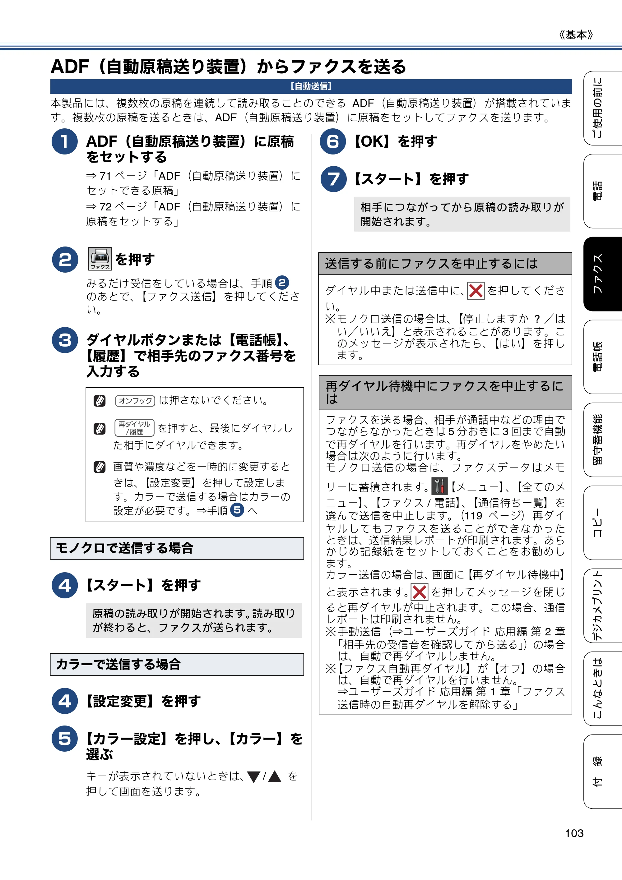 ブラザー MFC-J987DN / MFC-J987DWN ユーザーズガイド ～基本編～ — ADF（自動原稿送り装置）からファクスを送る — 原本ページ — 103ページ