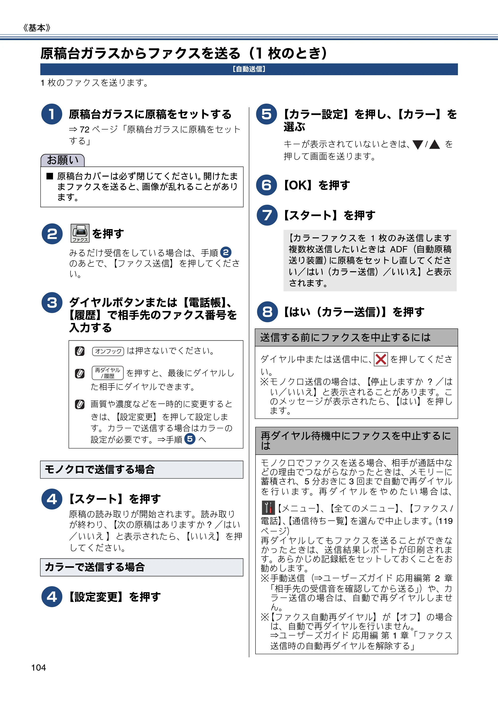 ブラザー MFC-J987DN / MFC-J987DWN ユーザーズガイド ～基本編～ — 原稿台ガラスからファクスを送る（1枚のとき） — 原本ページ — 104ページ