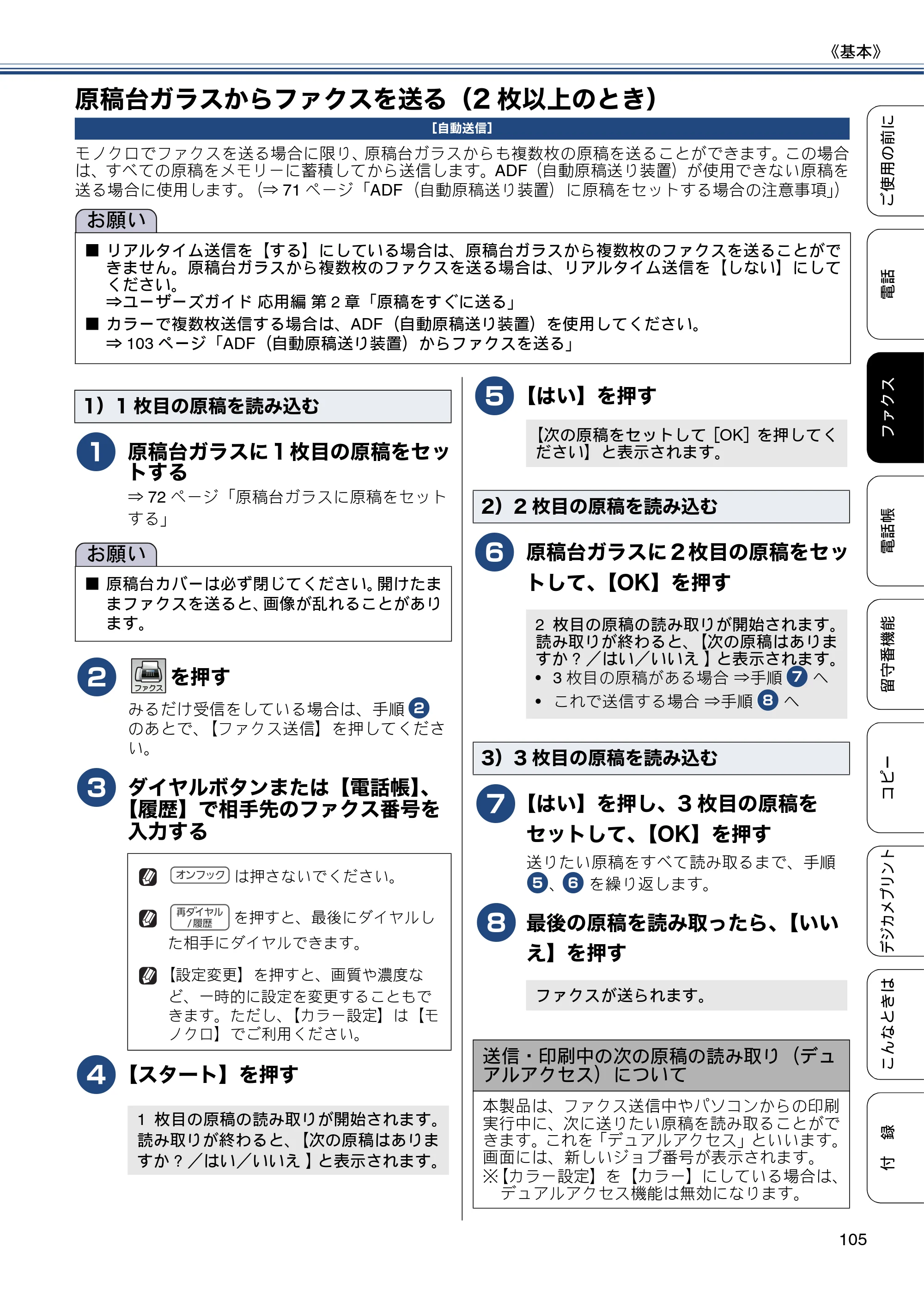 ブラザー MFC-J987DN / MFC-J987DWN ユーザーズガイド ～基本編～ — 原稿台ガラスからファクスを送る（2枚以上のとき） — 原本ページ — 105ページ