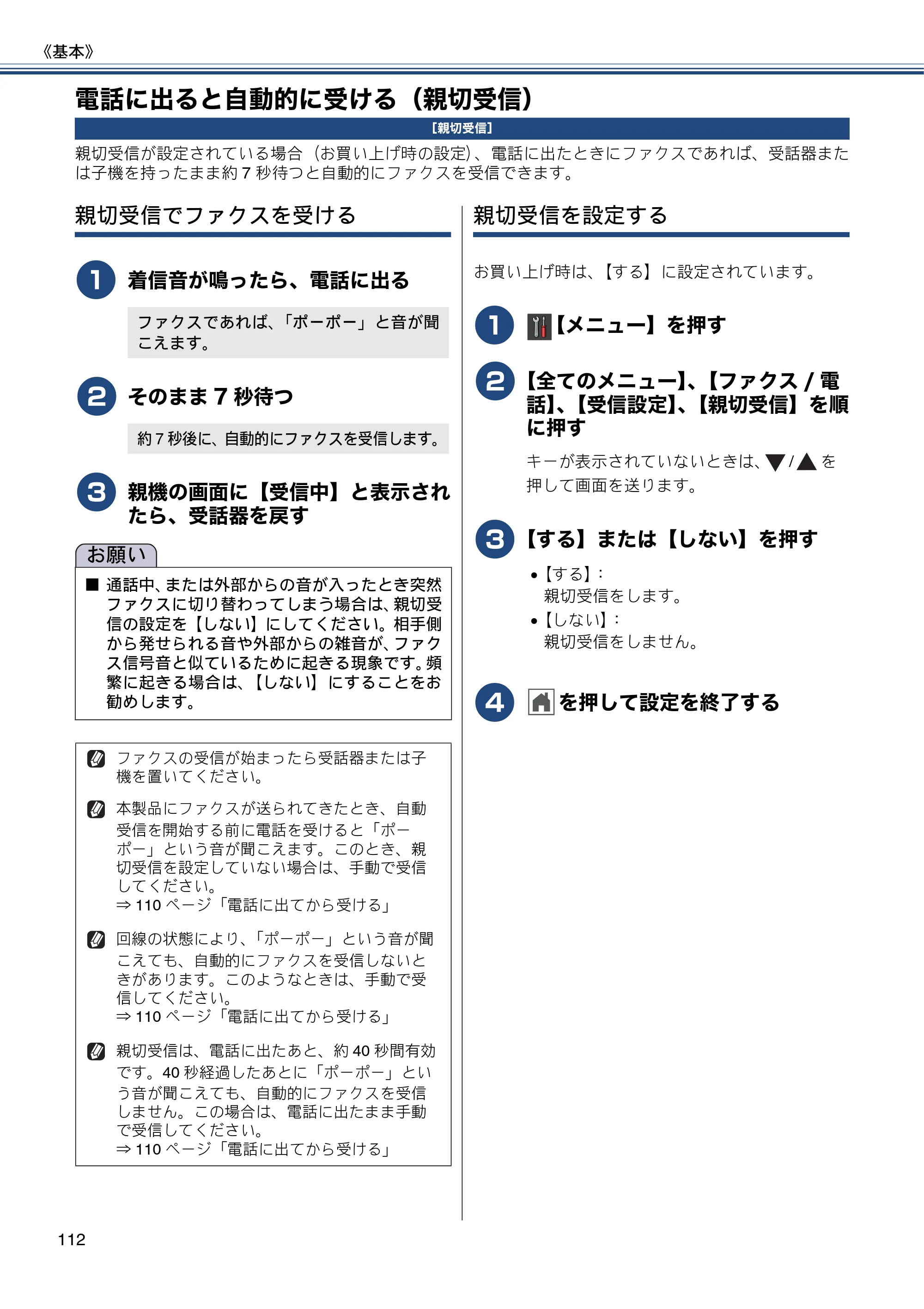 ブラザー MFC-J987DN / MFC-J987DWN ユーザーズガイド ～基本編～ — 電話に出ると自動的に受ける（親切受信） — 原本ページ — 112ページ