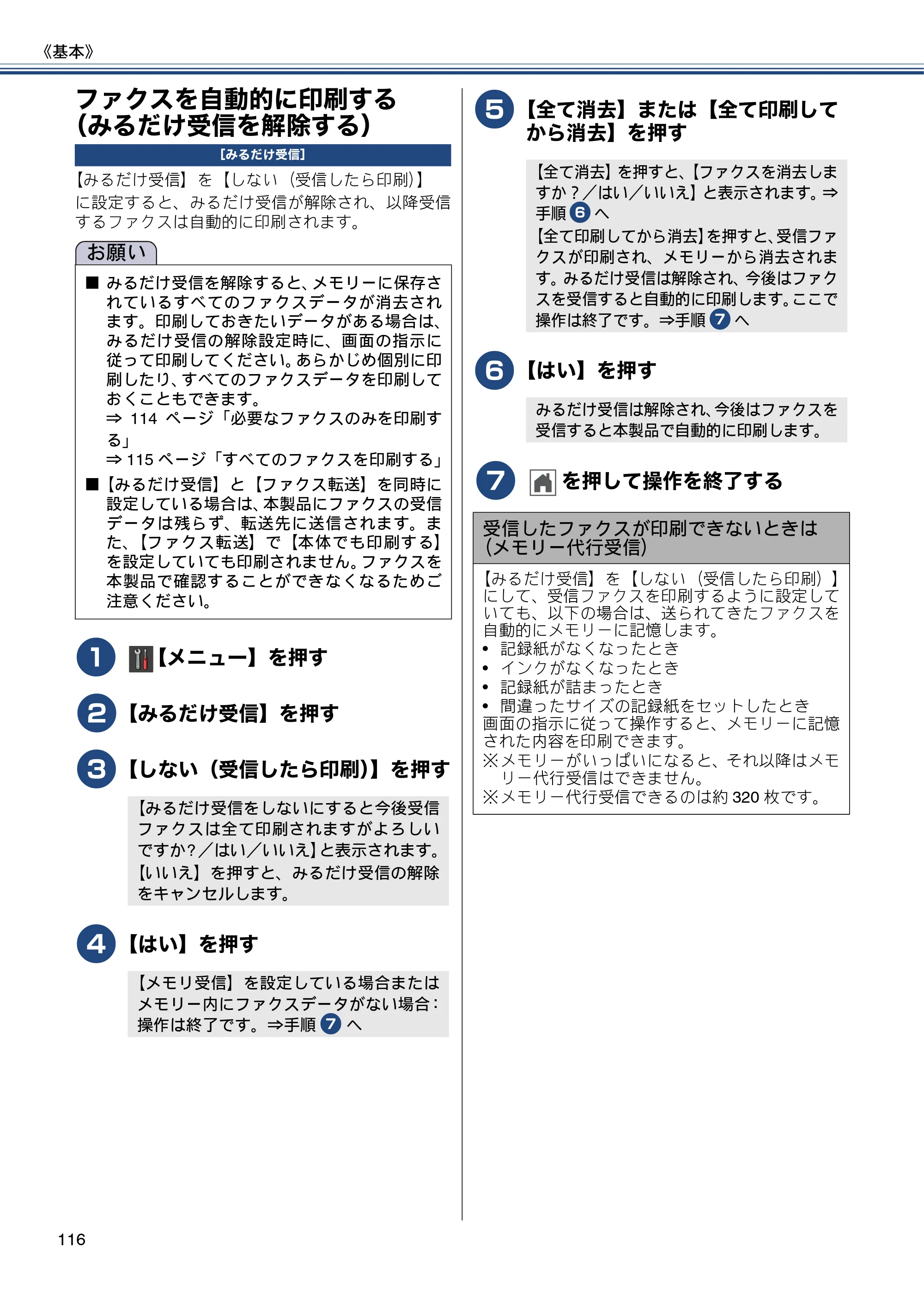 ブラザー MFC-J987DN / MFC-J987DWN ユーザーズガイド ～基本編～ — ファクスを自動的に印刷する（みるだけ受信を解除する） — 原本ページ — 116ページ