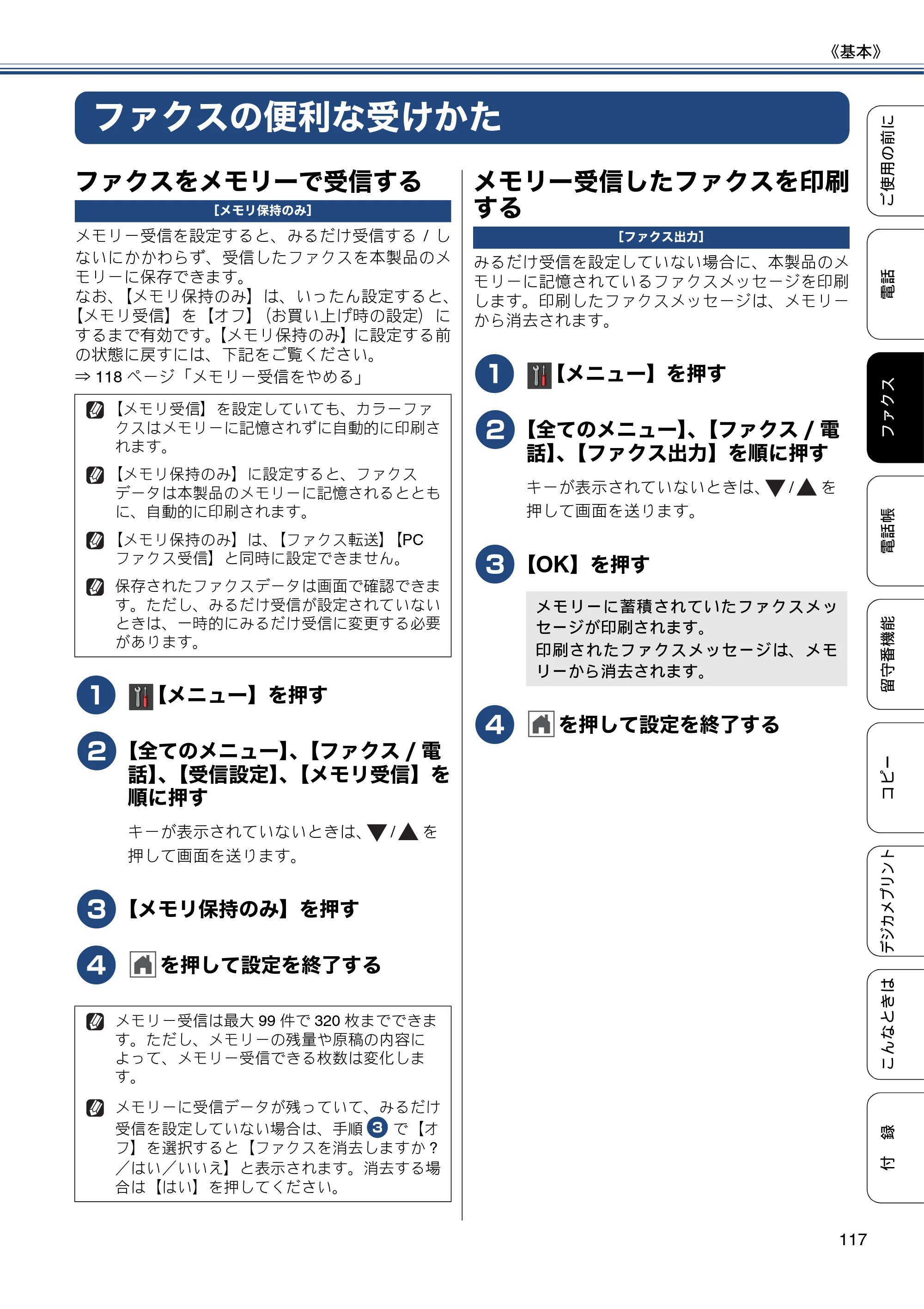 ブラザー MFC-J987DN / MFC-J987DWN ユーザーズガイド ～基本編～ — ファクスの便利な受けかた — 原本ページ — 117ページ