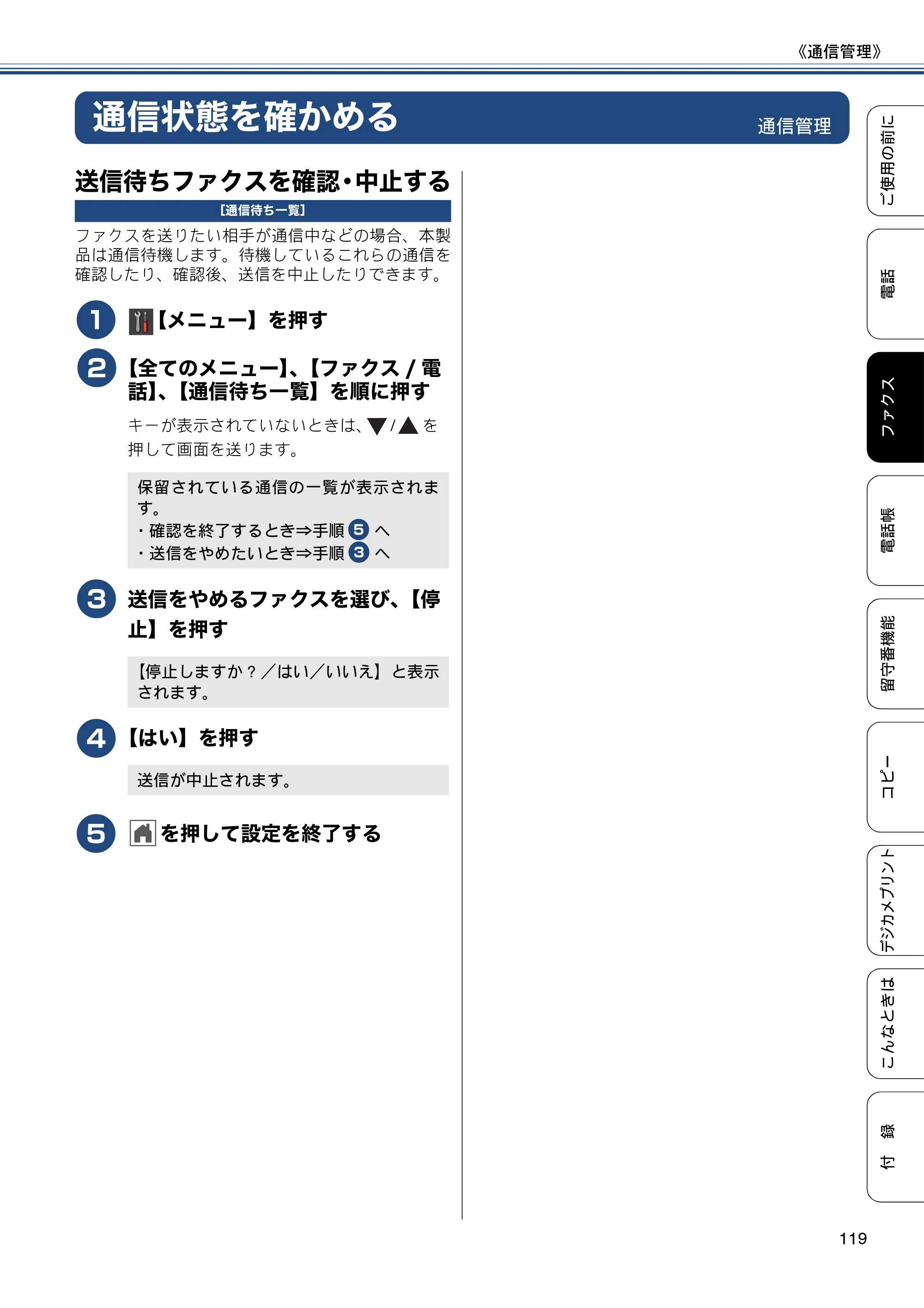 ブラザー MFC-J987DN / MFC-J987DWN ユーザーズガイド ～基本編～ — 通信状態を確かめる — 原本ページ — 119ページ