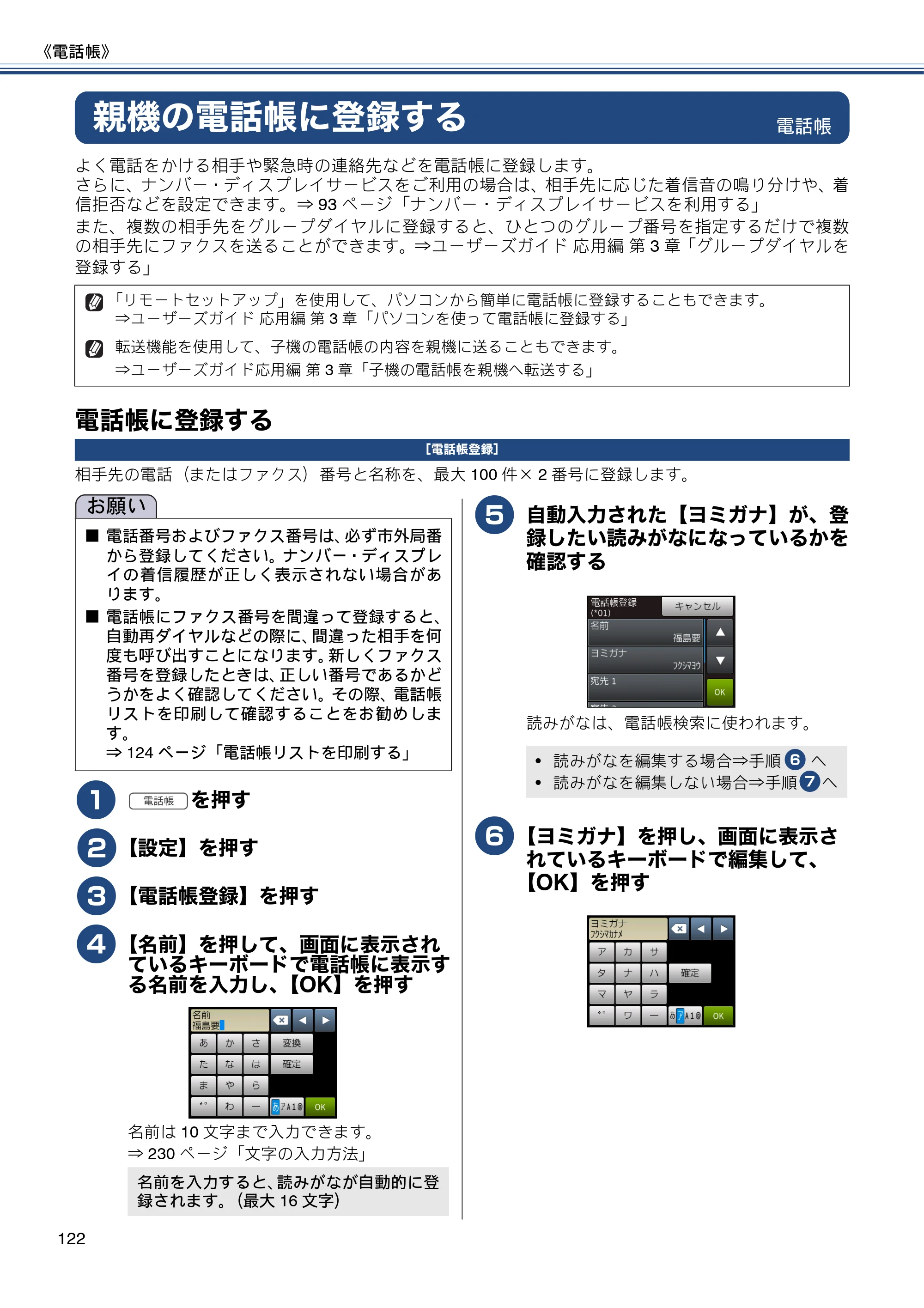 ブラザー MFC-J987DN / MFC-J987DWN ユーザーズガイド ～基本編～ — 親機の電話帳に登録する — 原本ページ — 122ページ