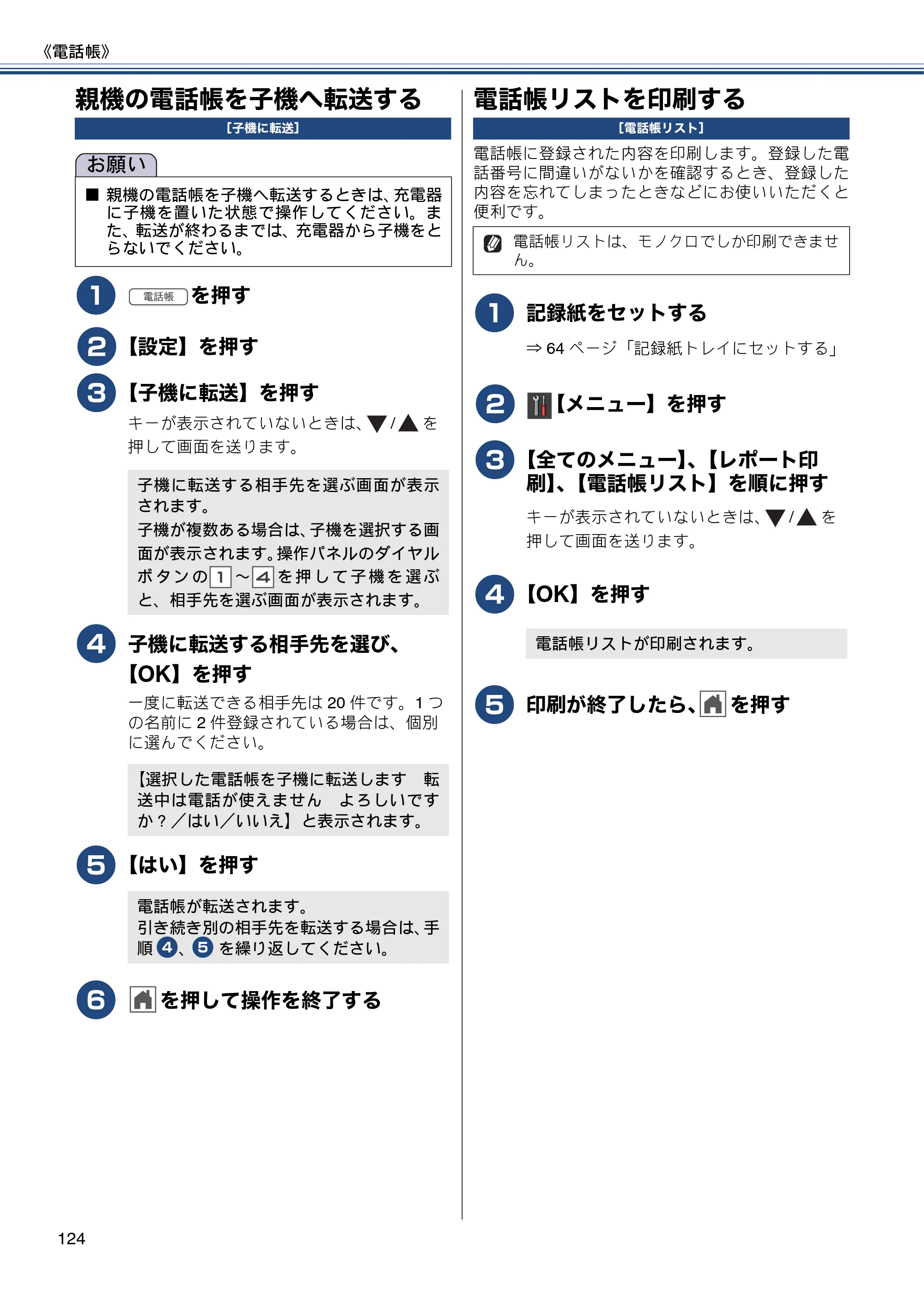 ブラザー MFC-J987DN / MFC-J987DWN ユーザーズガイド ～基本編～ — 親機の電話帳を子機へ転送する — 原本ページ — 124ページ