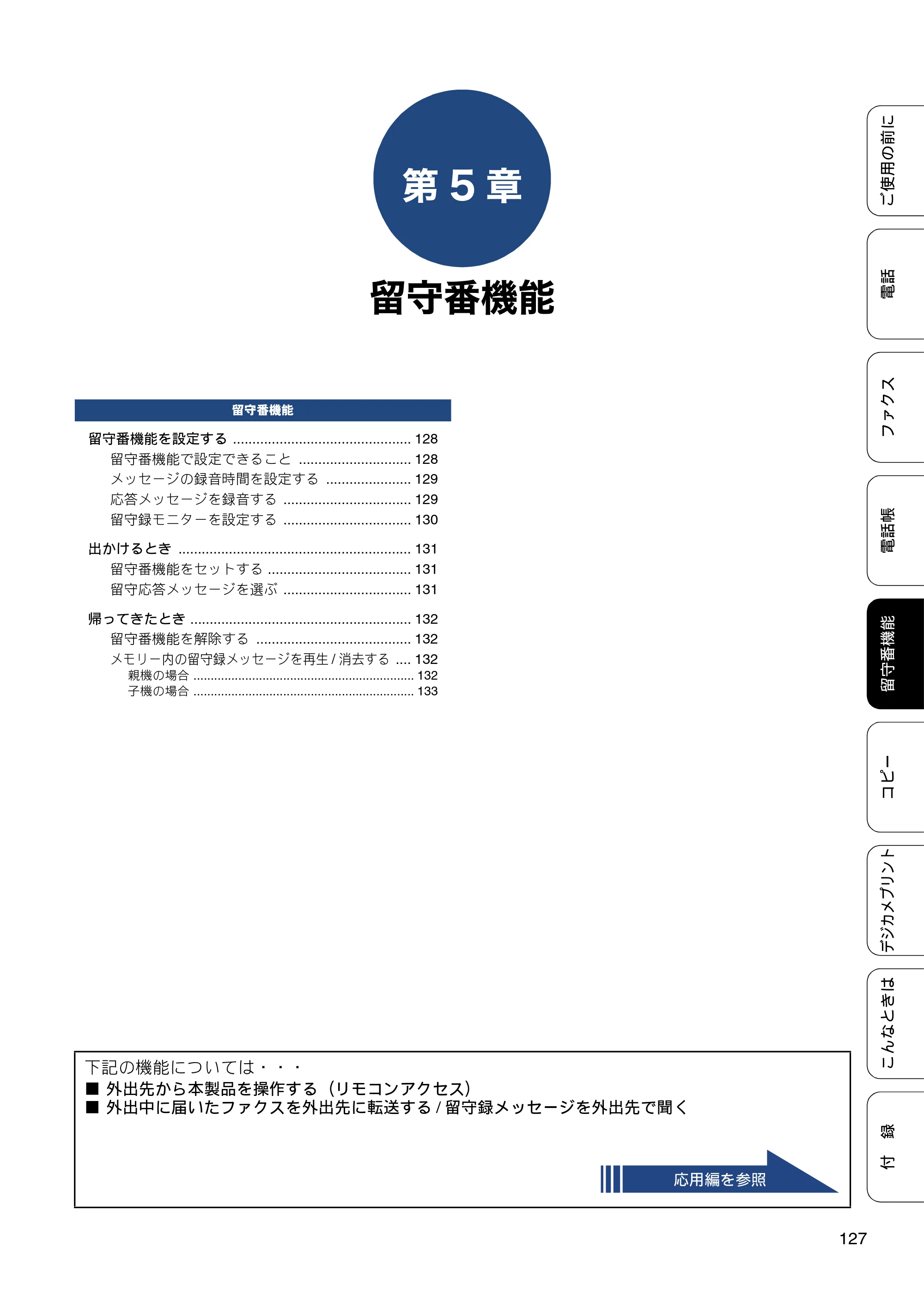 ブラザー MFC-J987DN / MFC-J987DWN ユーザーズガイド ～基本編～ — 第5章 留守番機能 — 原本ページ — 127ページ