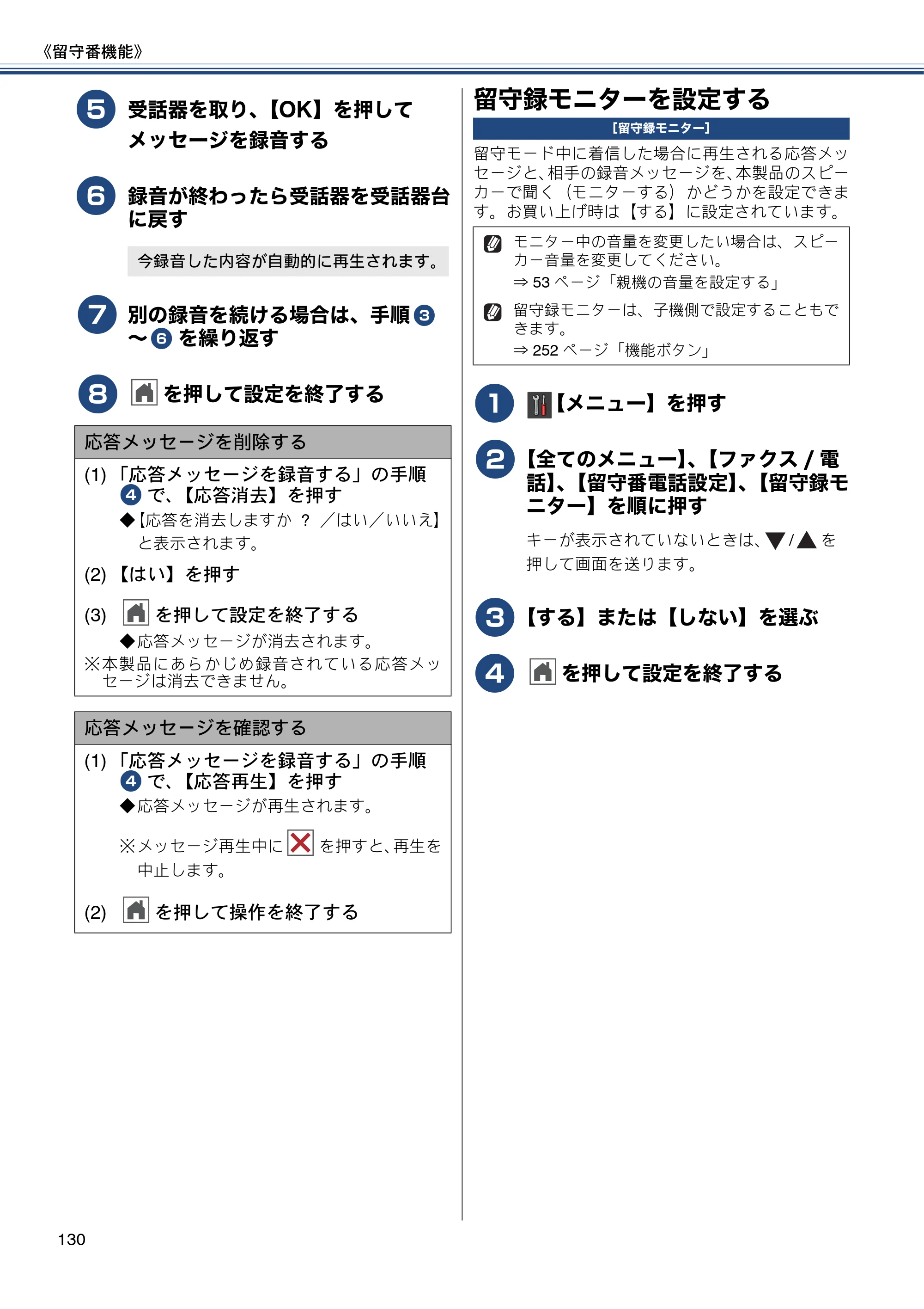 ブラザー MFC-J987DN / MFC-J987DWN ユーザーズガイド ～基本編～ — 留守録モニターを設定する — 原本ページ — 130ページ