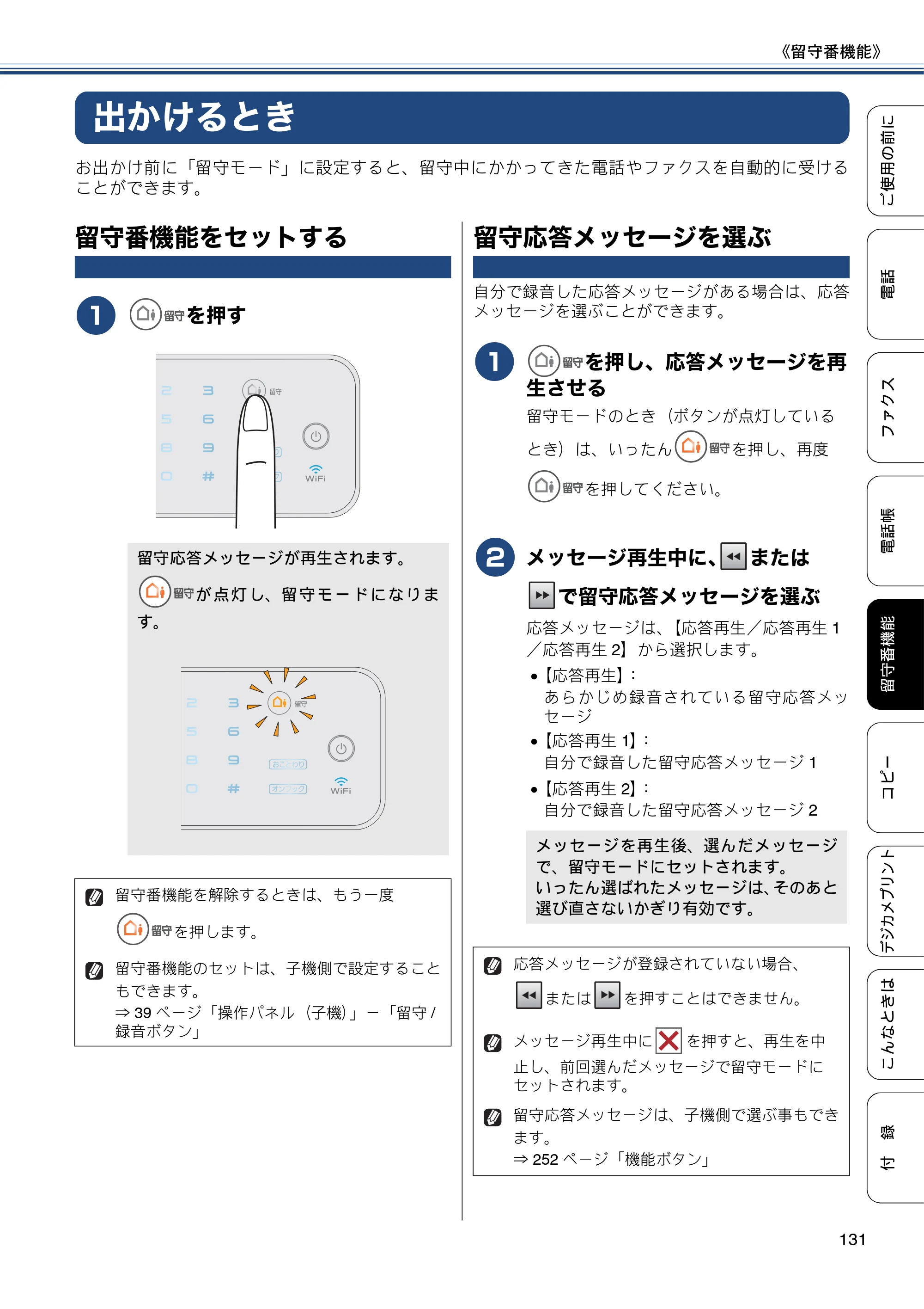 ブラザー MFC-J987DN / MFC-J987DWN ユーザーズガイド ～基本編～ — 出かけるとき — 原本ページ — 131ページ