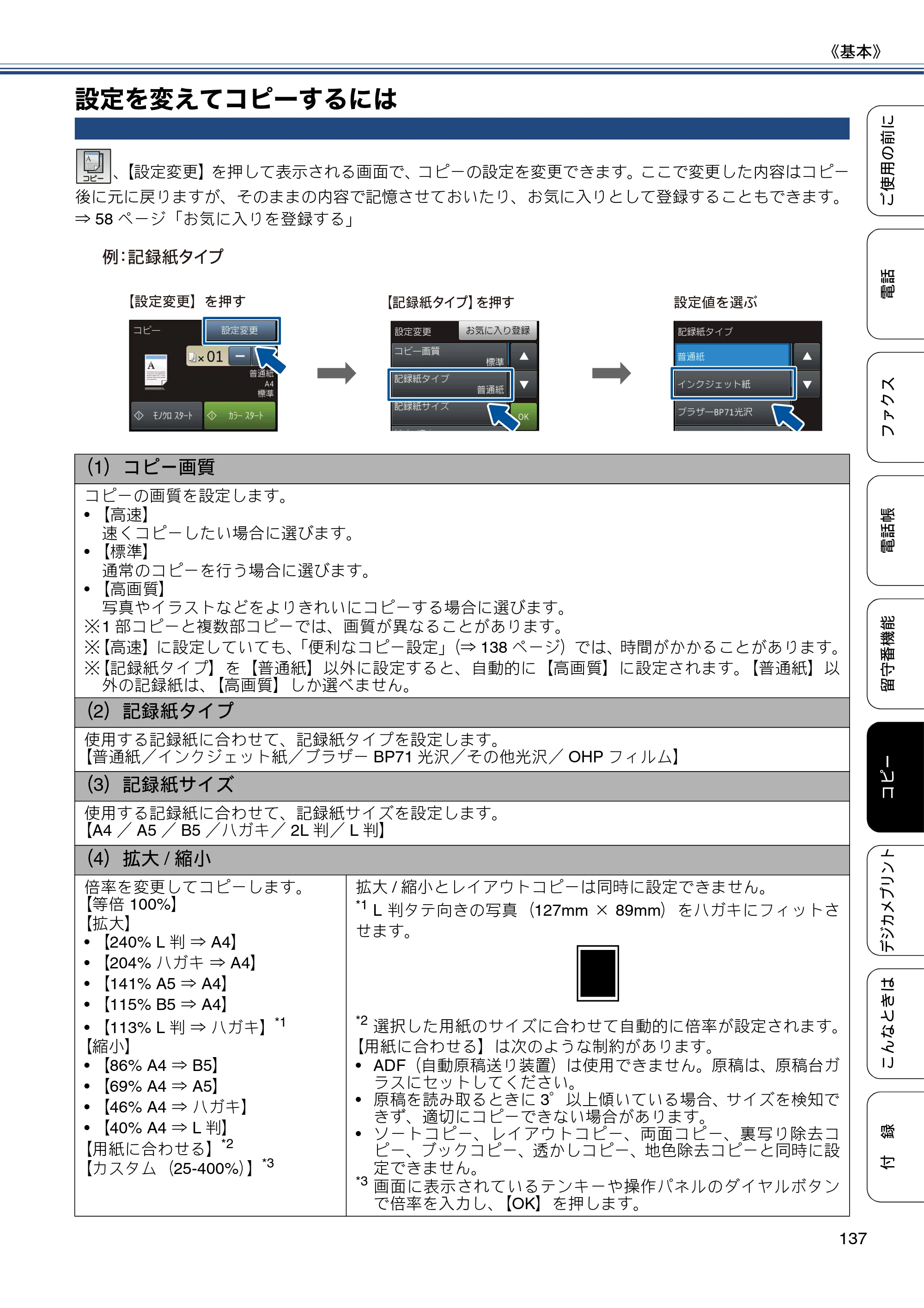 ブラザー MFC-J987DN / MFC-J987DWN ユーザーズガイド ～基本編～ — 設定を変えてコピーするには — 原本ページ — 137ページ
