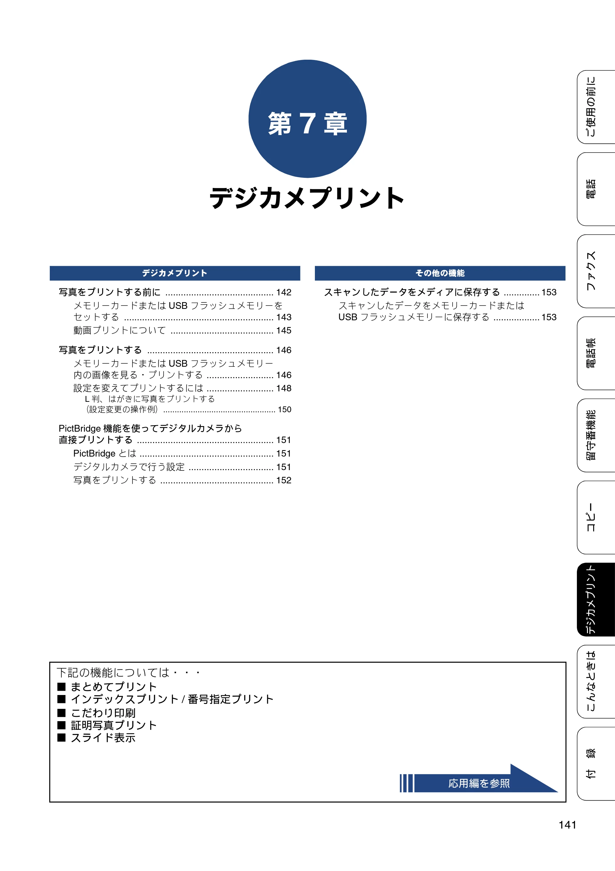 ブラザー MFC-J987DN / MFC-J987DWN ユーザーズガイド ～基本編～ — 第7章 デジカメプリント — 原本ページ — 141ページ
