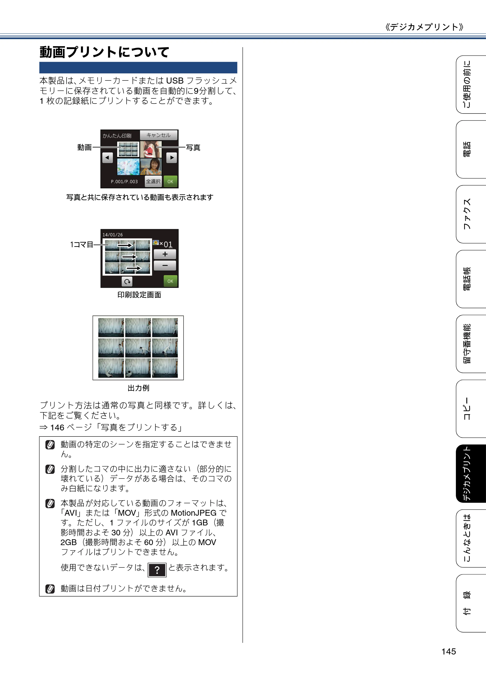 ブラザー MFC-J987DN / MFC-J987DWN ユーザーズガイド ～基本編～ — 動画プリントについて — 原本ページ — 145ページ
