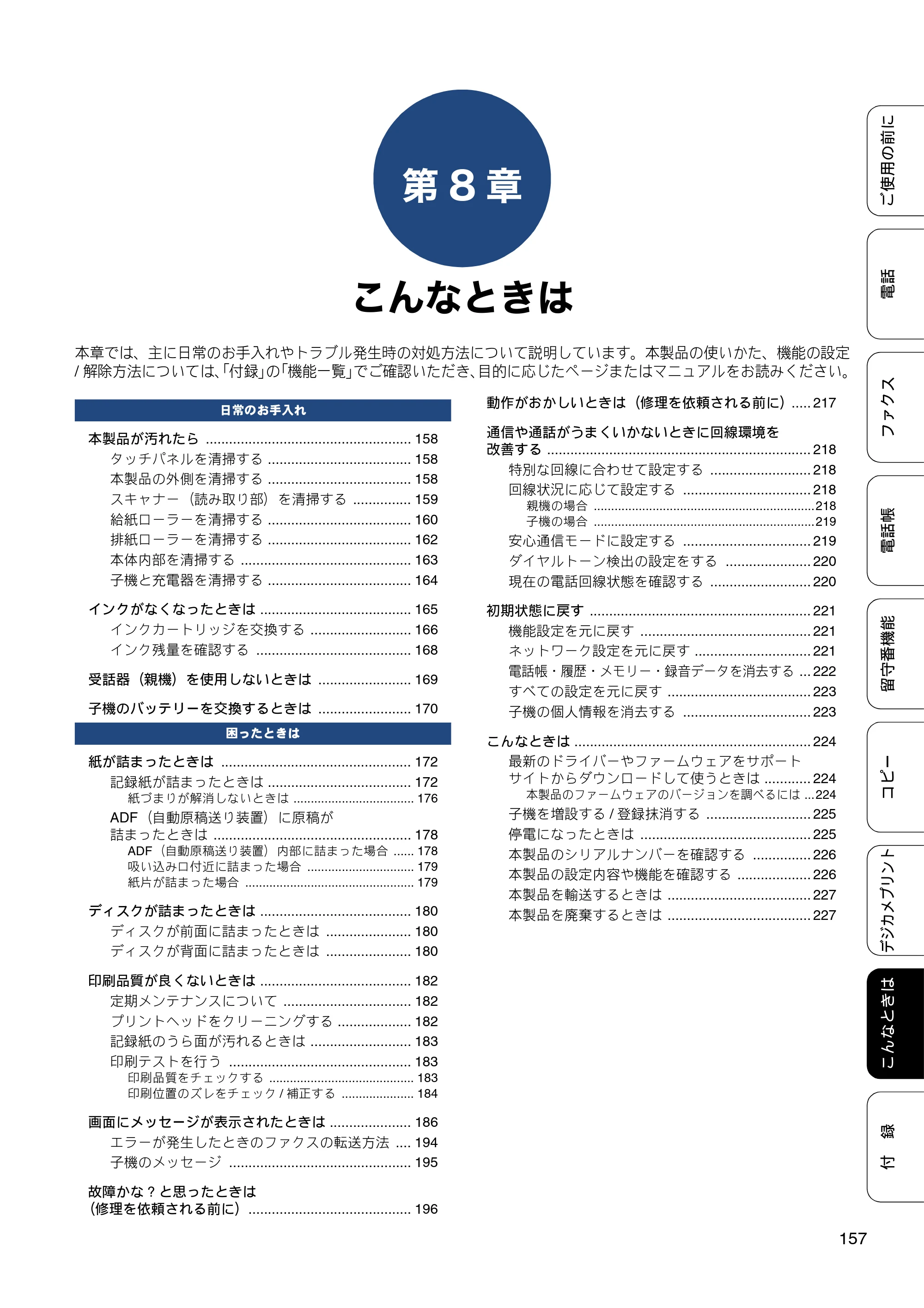 ブラザー MFC-J987DN / MFC-J987DWN ユーザーズガイド ～基本編～ — 第8章 こんなときは — 原本ページ — 157ページ