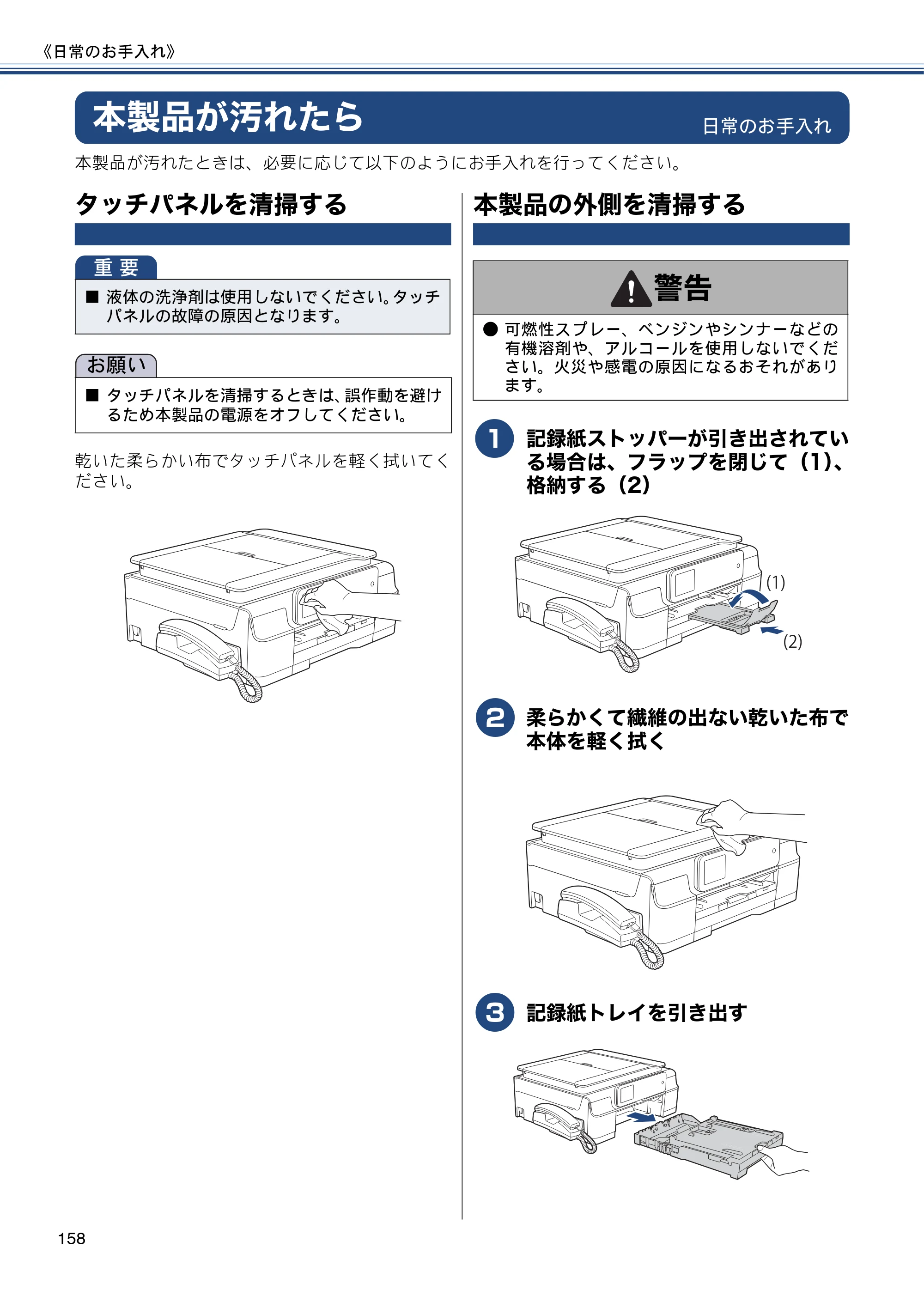 ブラザー MFC-J987DN / MFC-J987DWN ユーザーズガイド ～基本編～ — 本製品が汚れたら — 原本ページ — 158ページ