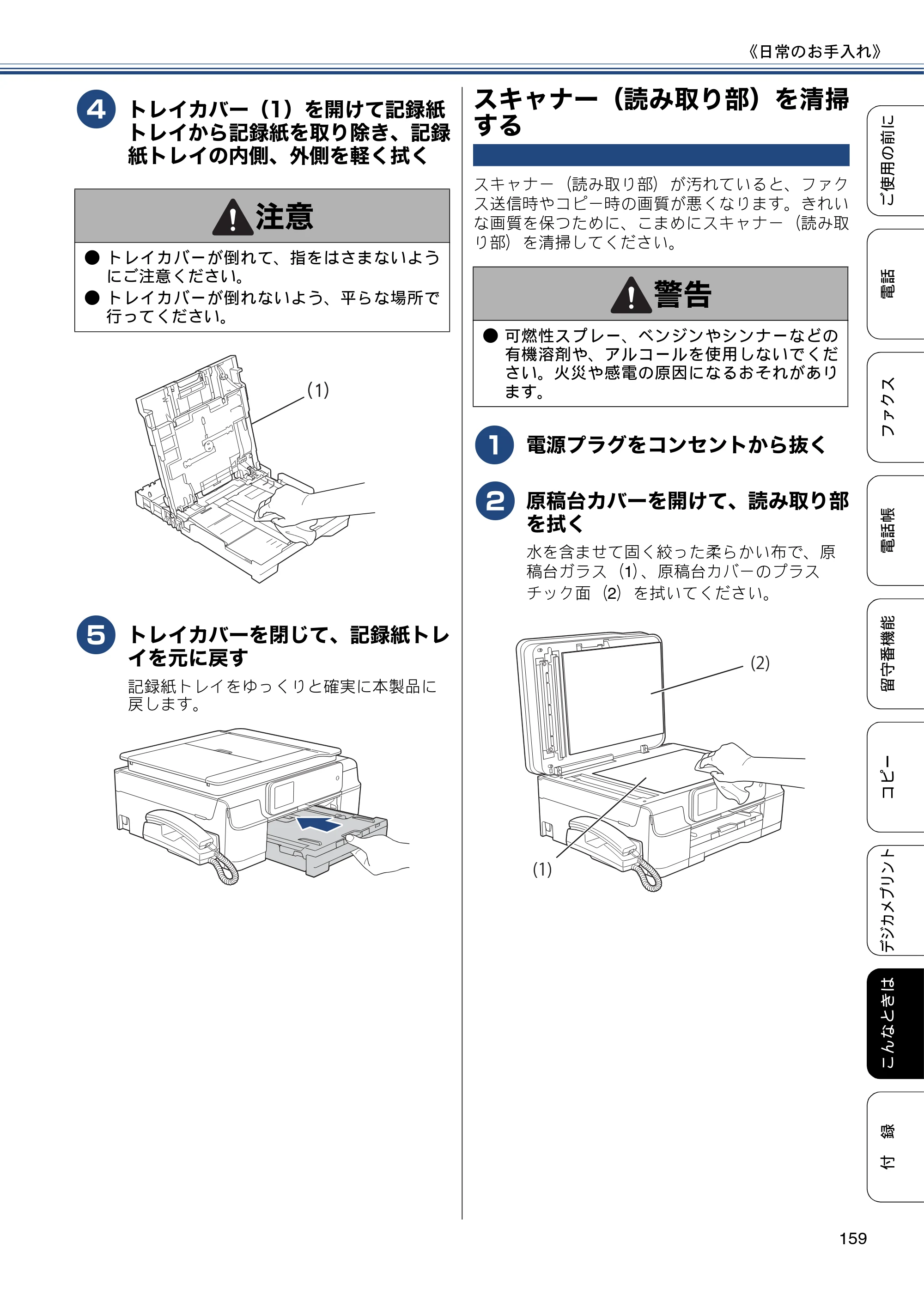 ブラザー MFC-J987DN / MFC-J987DWN ユーザーズガイド ～基本編～ — スキャナー（読み取り部）を清掃する — 原本ページ — 159ページ