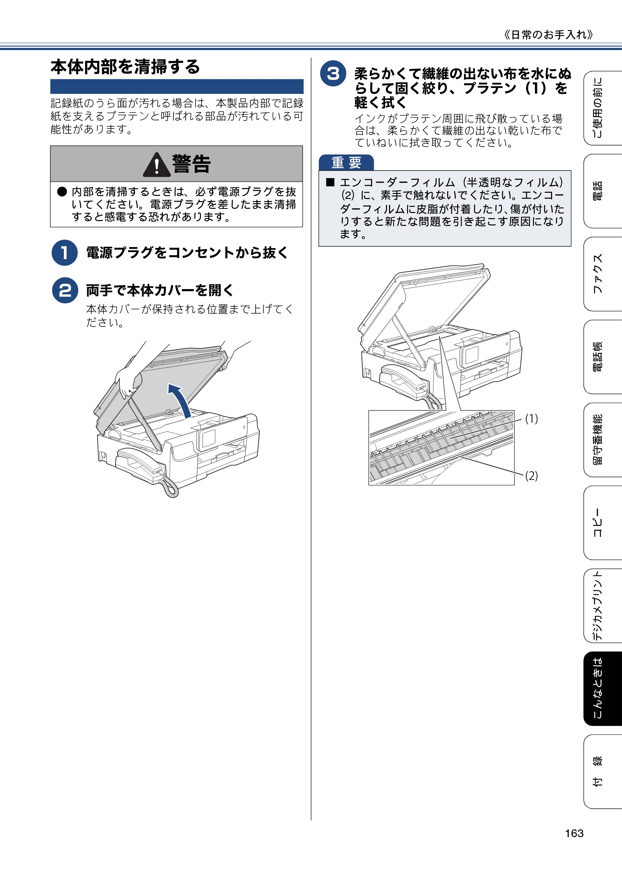 ブラザー MFC-J987DN / MFC-J987DWN ユーザーズガイド ～基本編～ — 本体内部を清掃する — 原本ページ — 163ページ